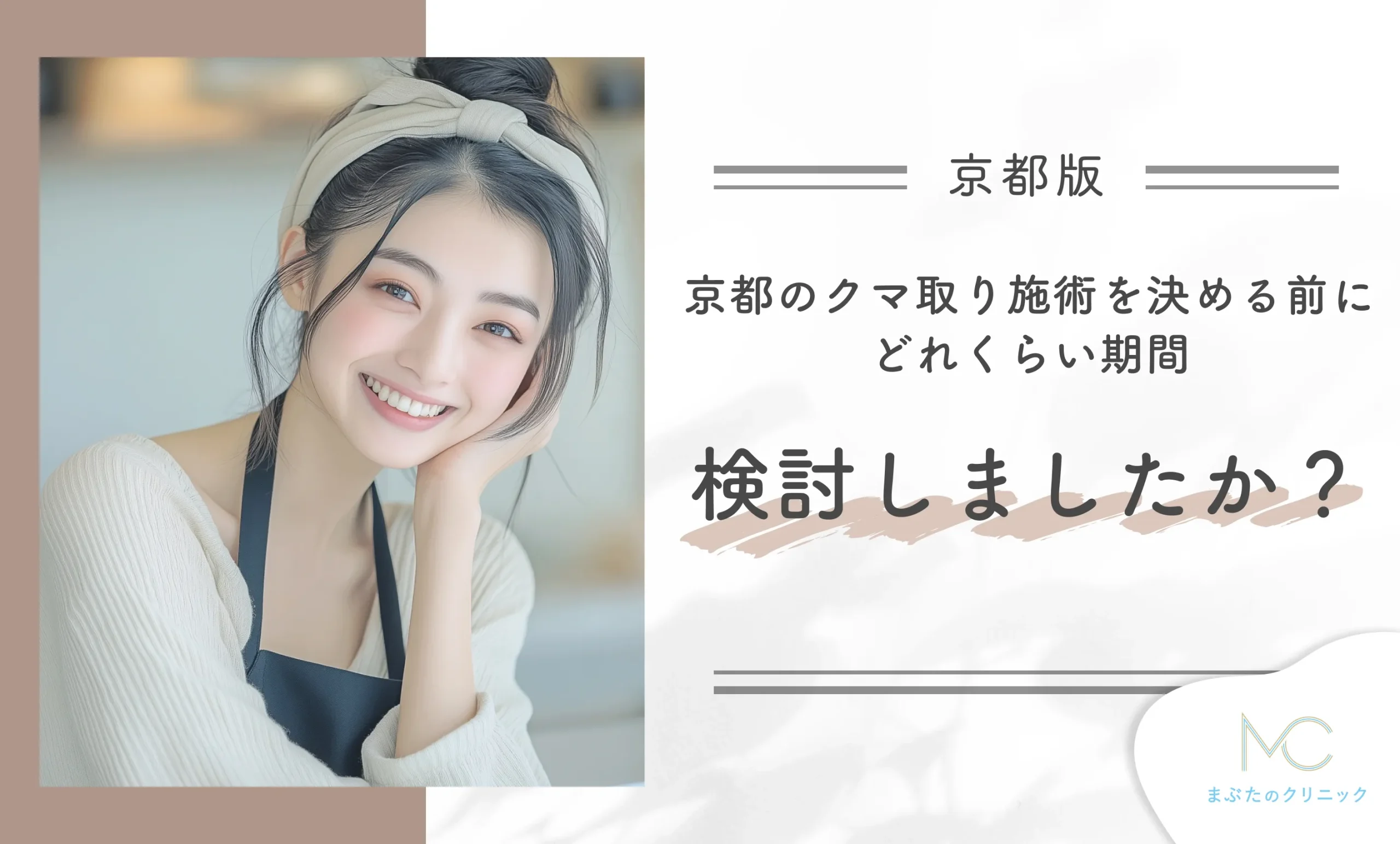 京都のクマ取り施術を決める前に、どれくらいの期間検討しましたか?