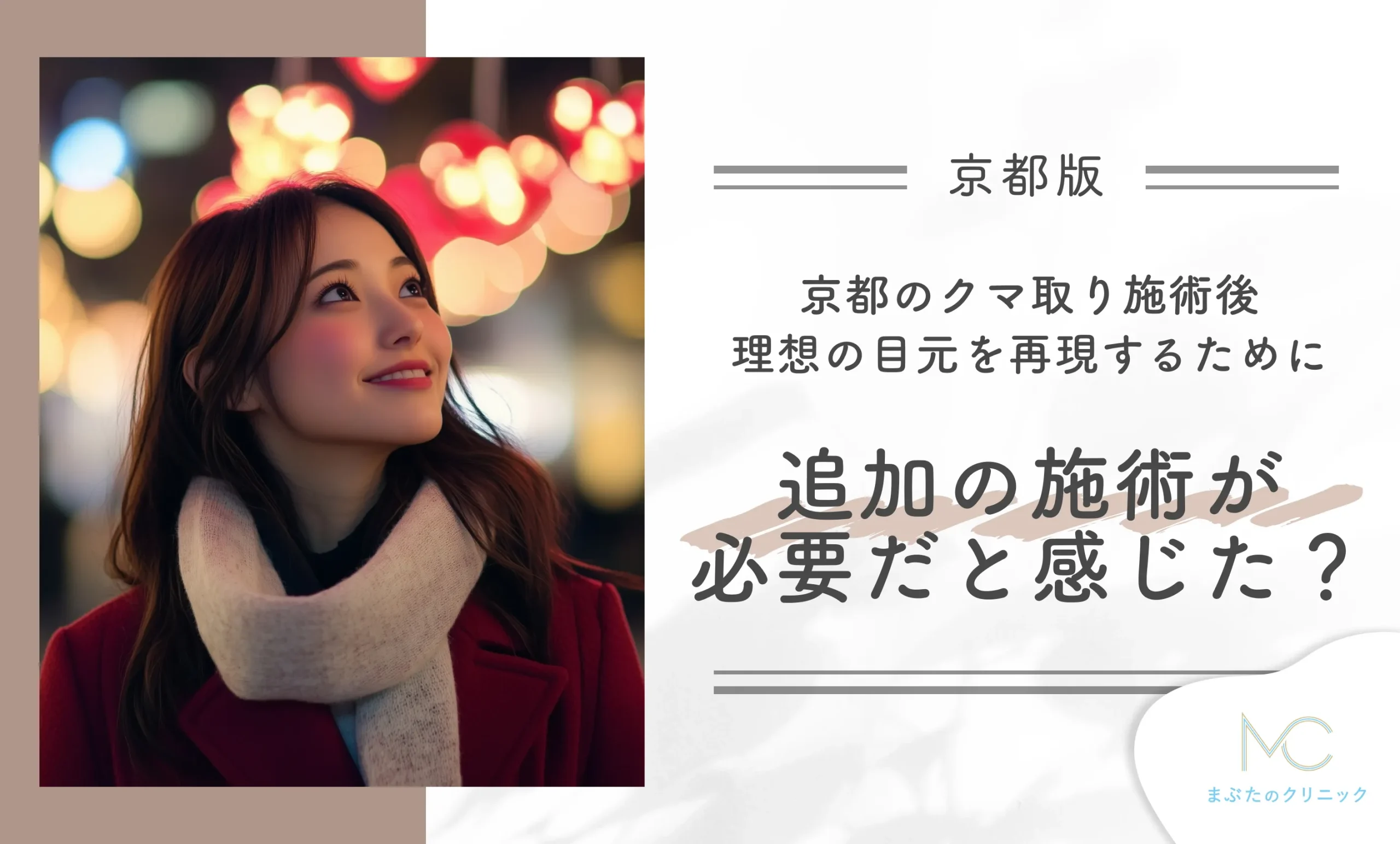 京都のクマ取り施術後、理想の目元を再現するために追加の施術が必要だと感じた?