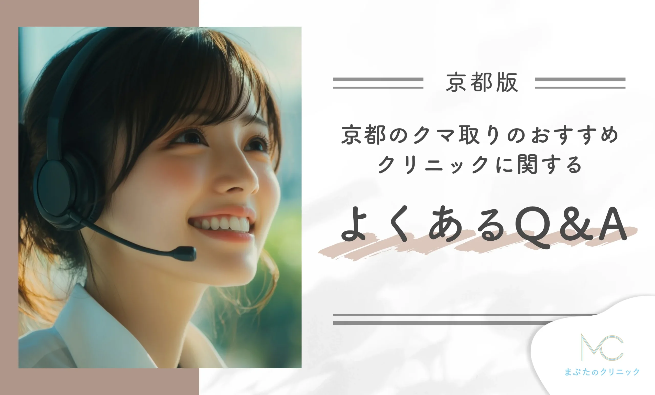 京都のクマ取りのおすすめクリニックに関するよくあるQ&A