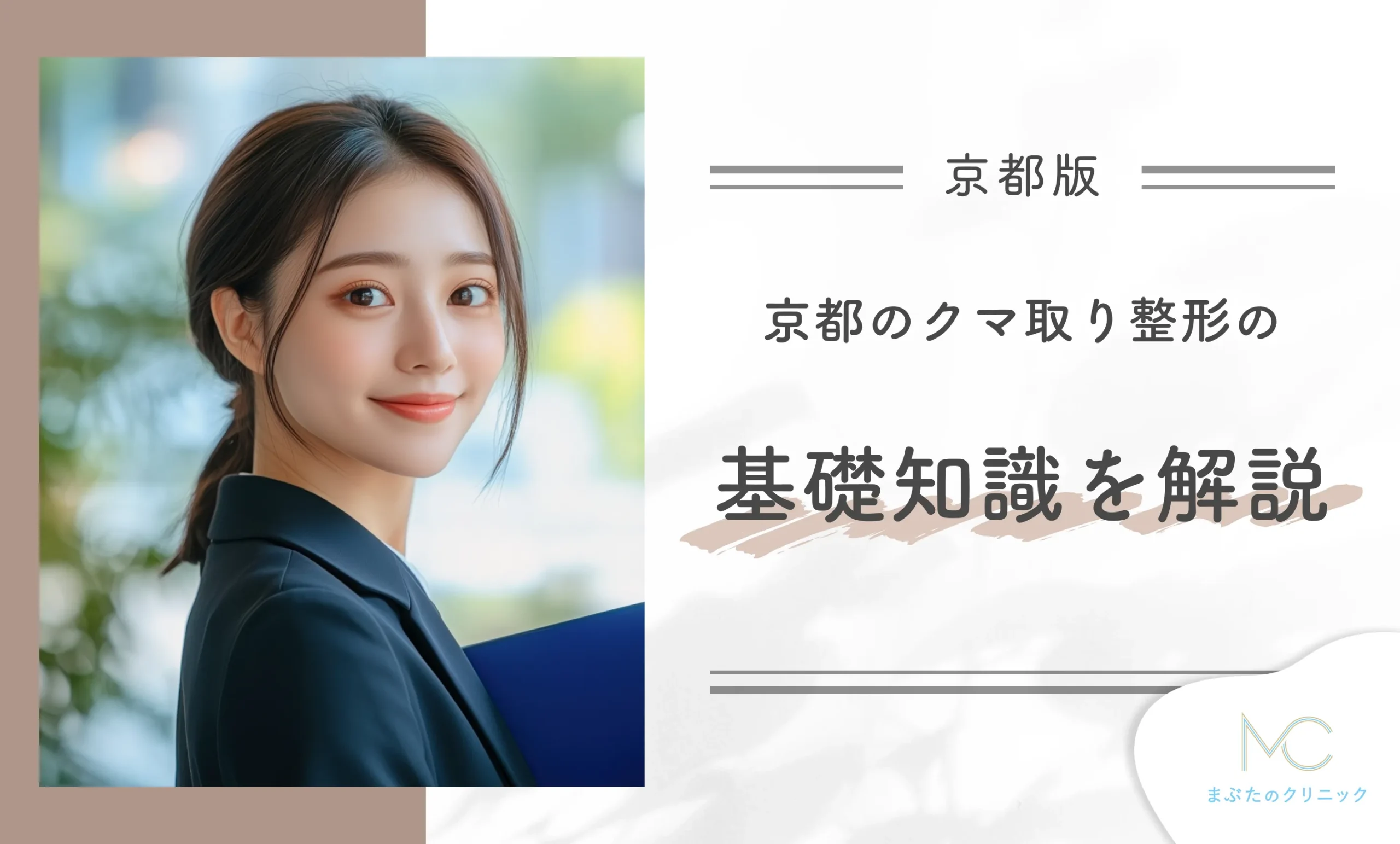 京都のクマ取り整形の基礎知識を解説【専門家監修】