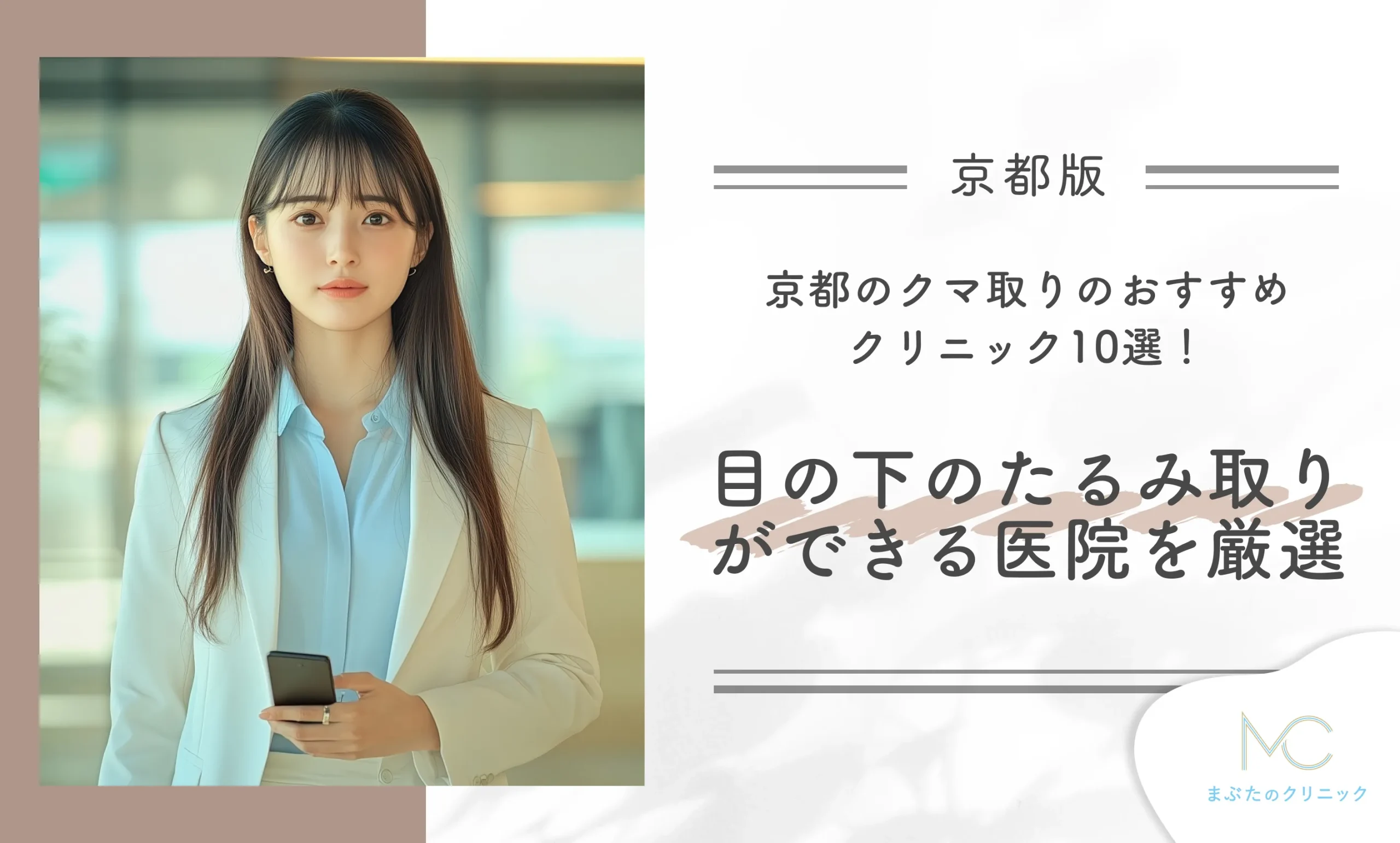 京都のクマ取りのおすすめクリニック目の下のたるみ取りができる医院を厳選