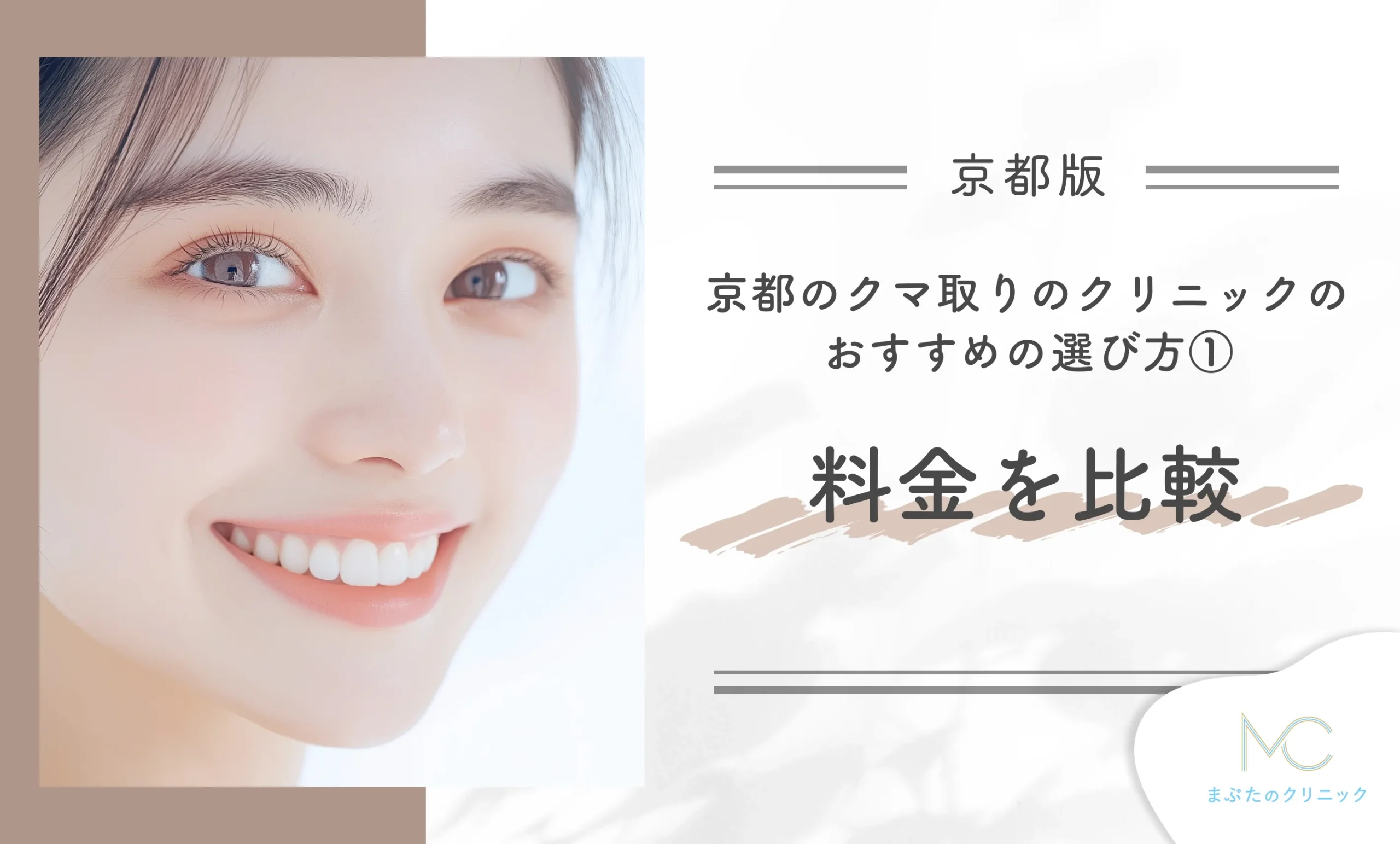京都のクマ取りのクリニックのおすすめの選び方①料金を比較