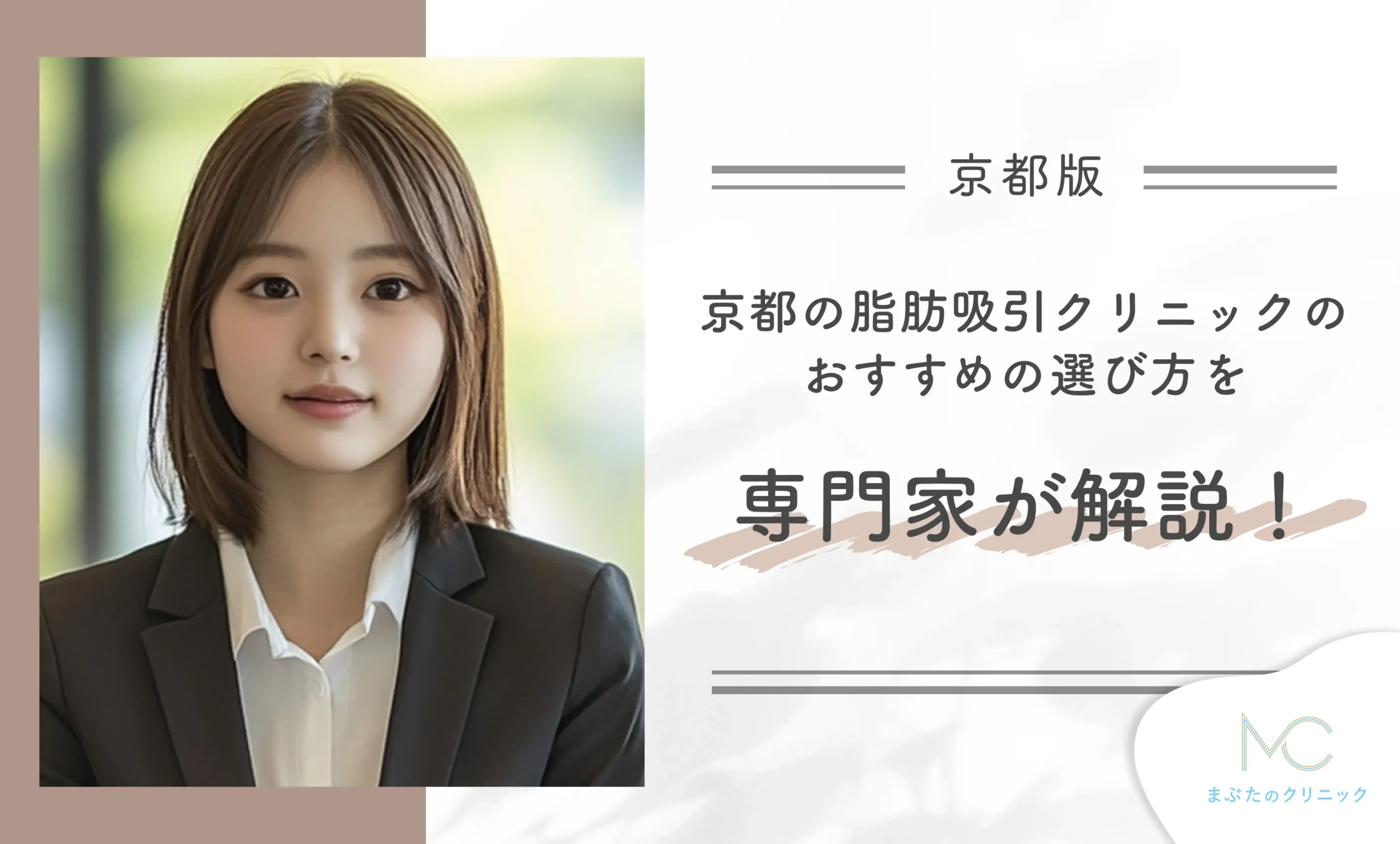 京都の脂肪吸引クリニックのおすすめの選び方を専門家が解説!