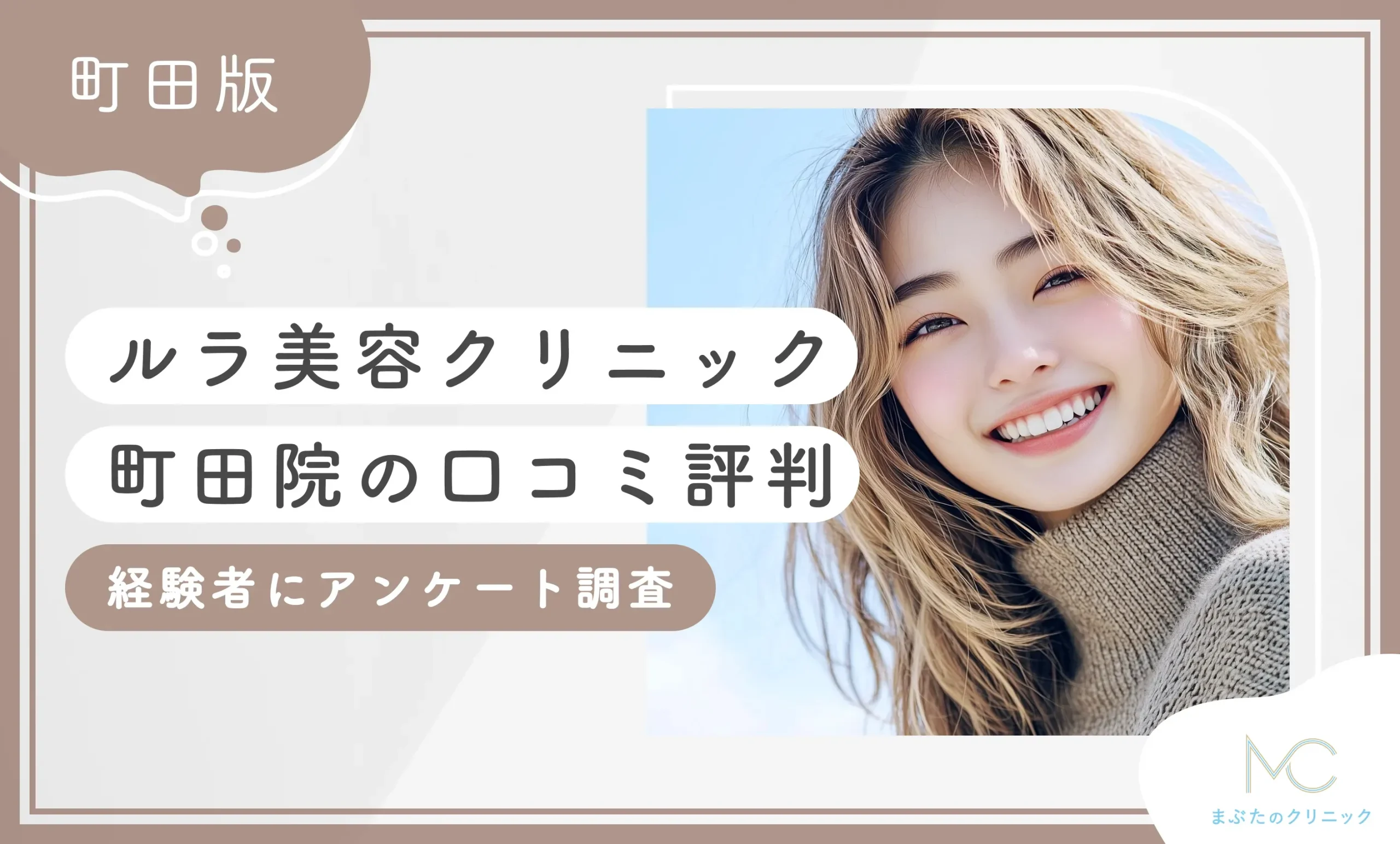 ルラ美容クリニック町田院の口コミ評判【実態は？】経験者にアンケート調査