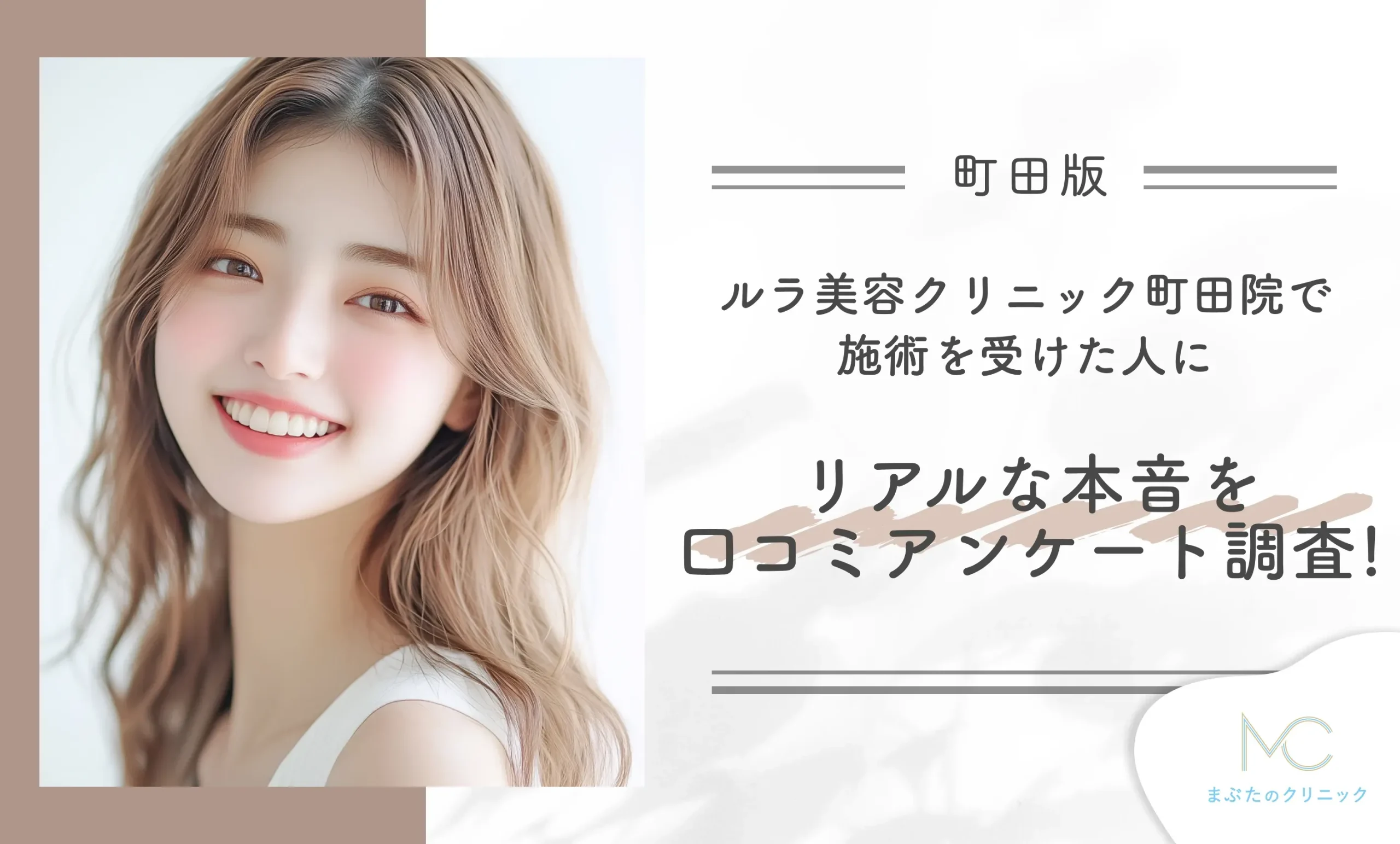 ルラ美容クリニック町田院で施術を受けた人にリアルな本音を口コミアンケート調査!