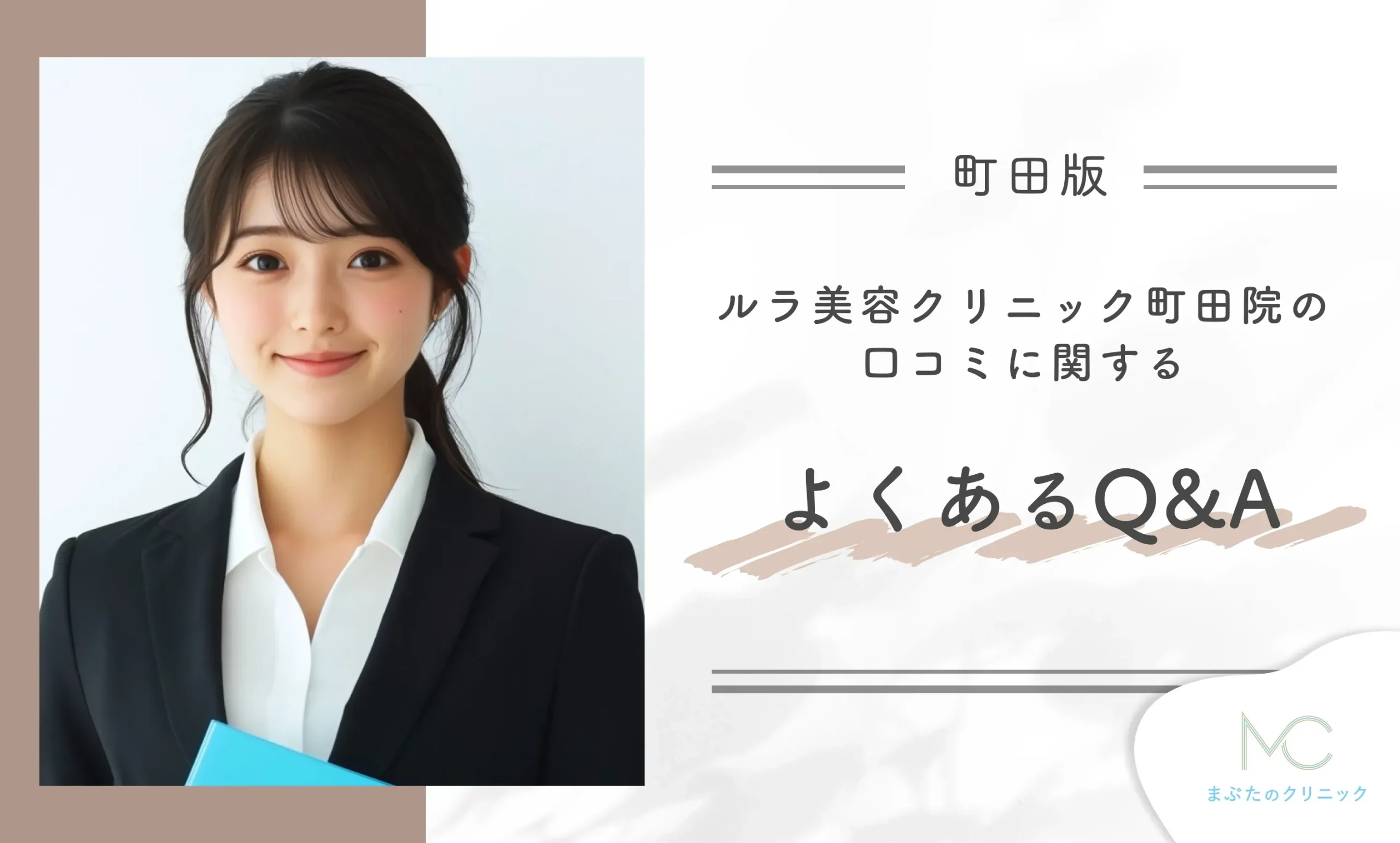 ルラ美容クリニック町田院の口コミに関するよくあるQ&A