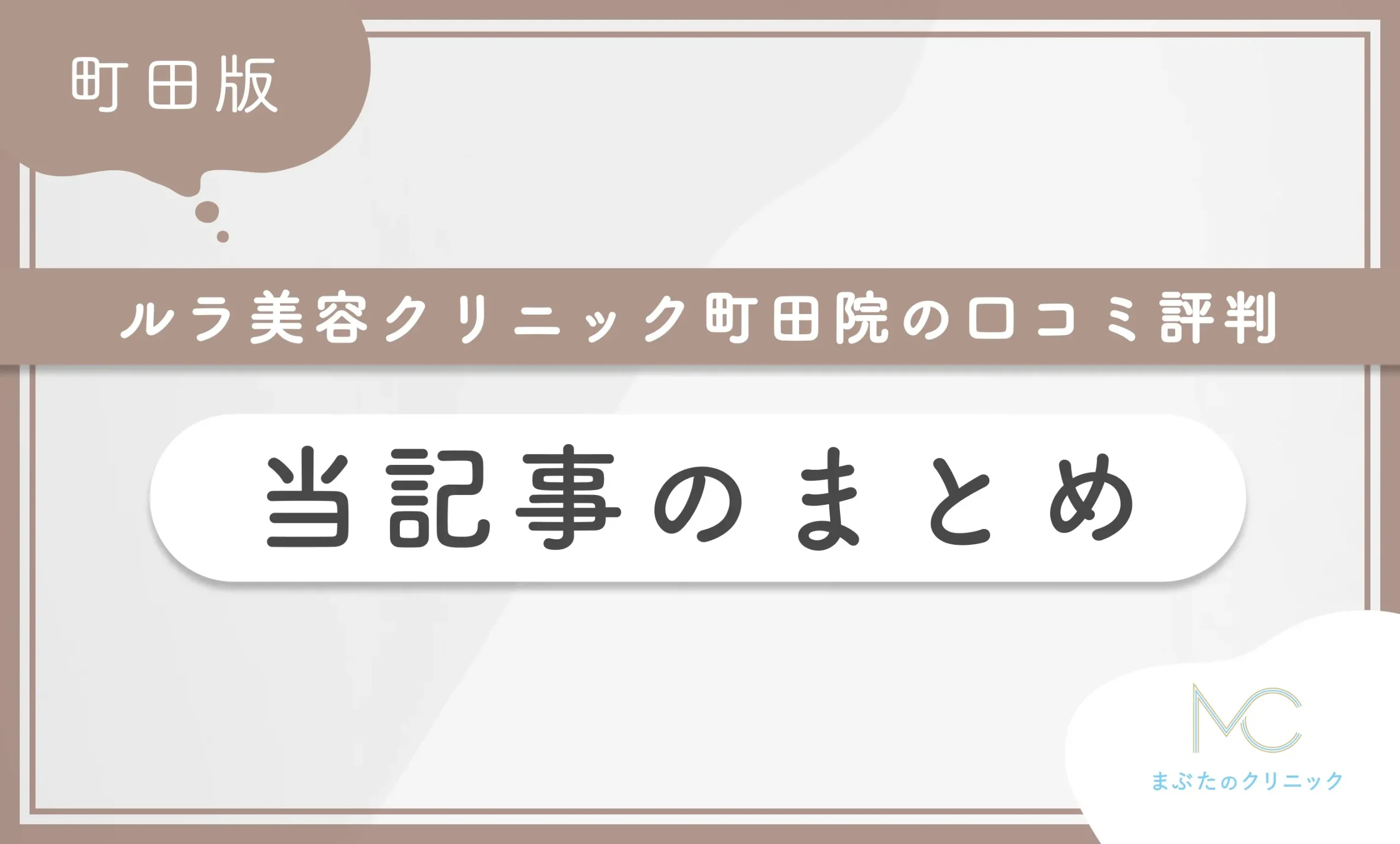 ルラ美容クリニック町田院の口コミ評判を徹底調査! 当記事のまとめ