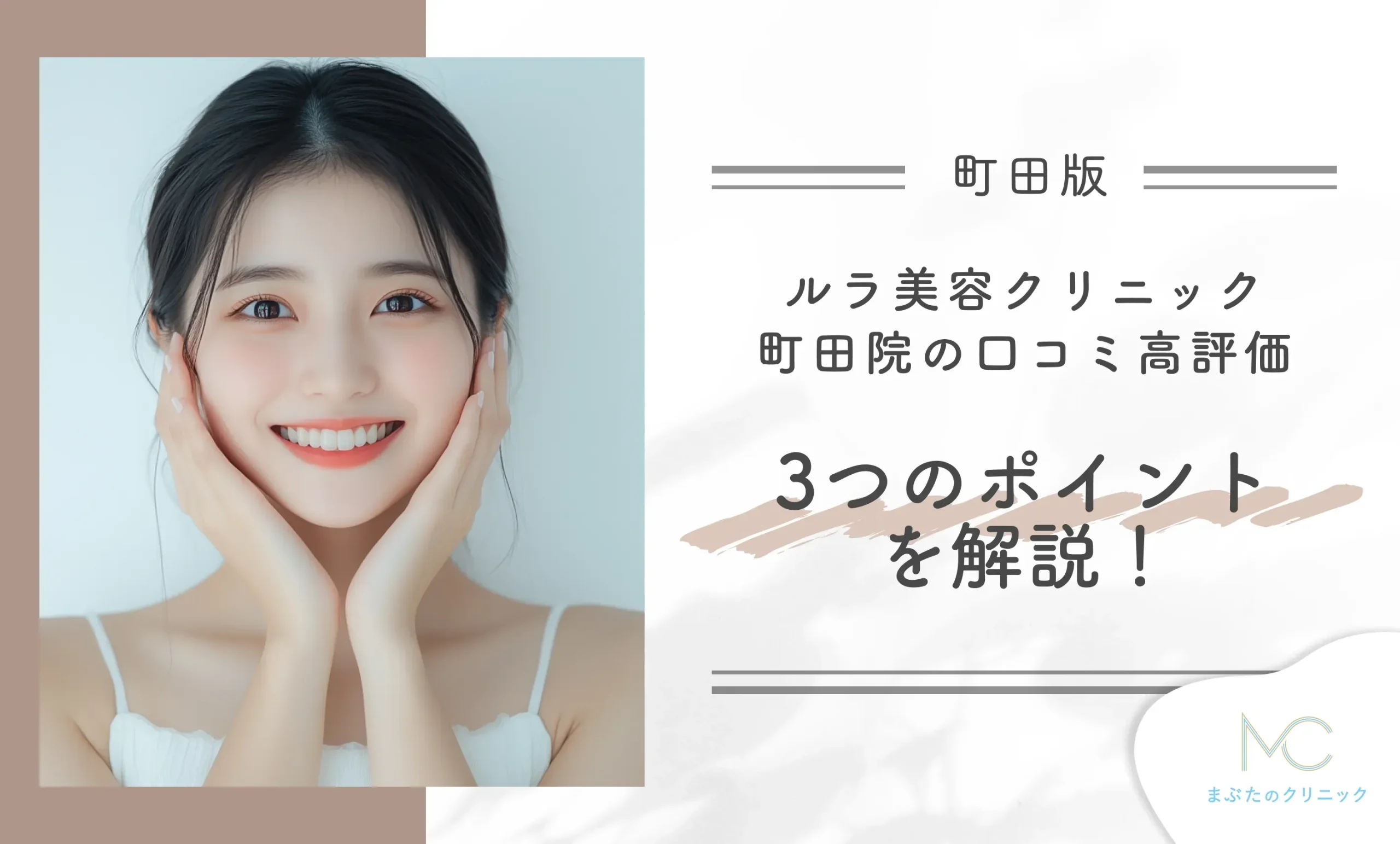 ルラ美容クリニック町田院の口コミ高評価3つのポイントを解説!