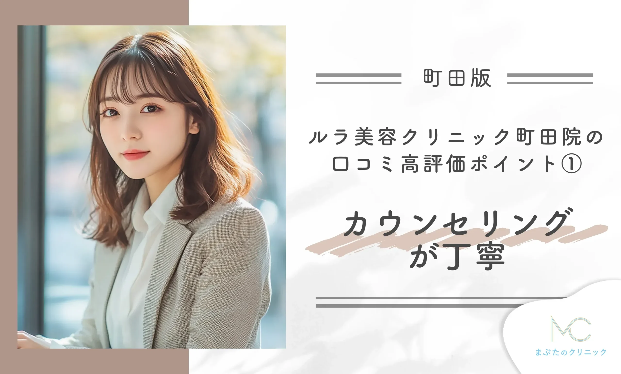 ルラ美容クリニック町田院の口コミ高評価ポイント① カウンセリングが丁寧