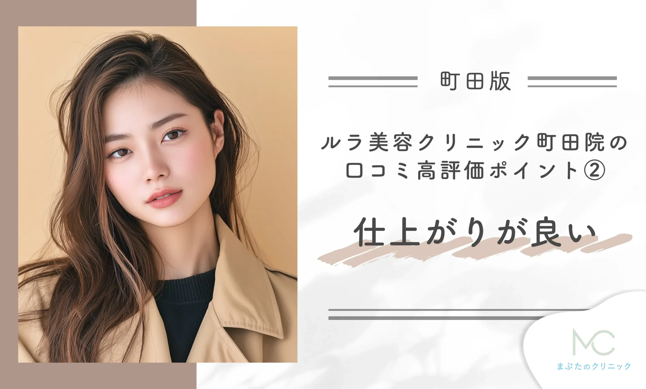 ルラ美容クリニック町田院の口コミ高評価ポイント② 仕上がりが良い