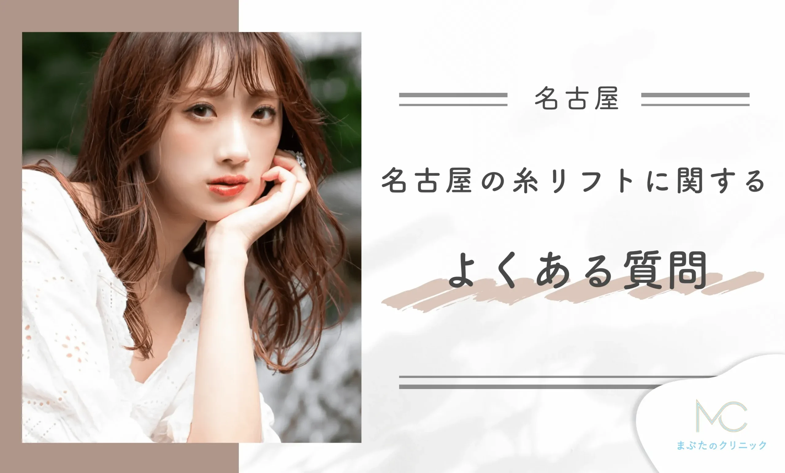 名古屋の糸リフトに関するよくある質問