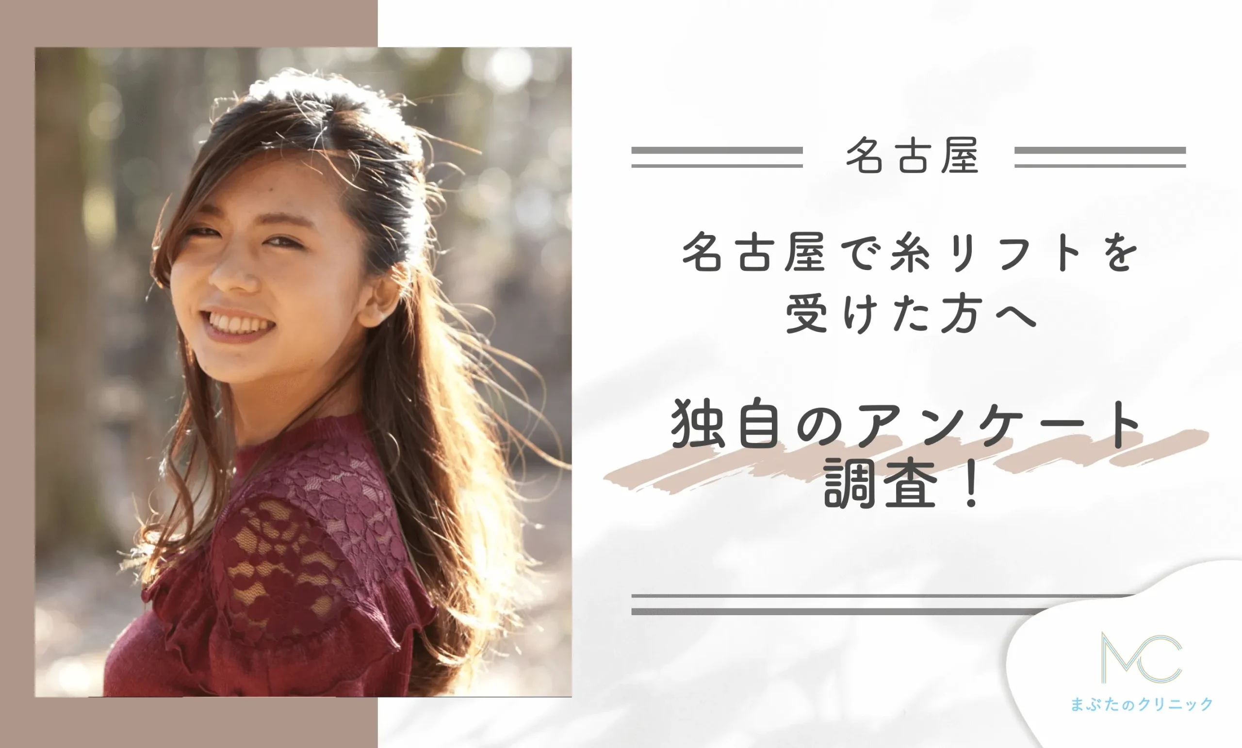 名古屋で糸リフトを受けた方へ独自のアンケート調査!