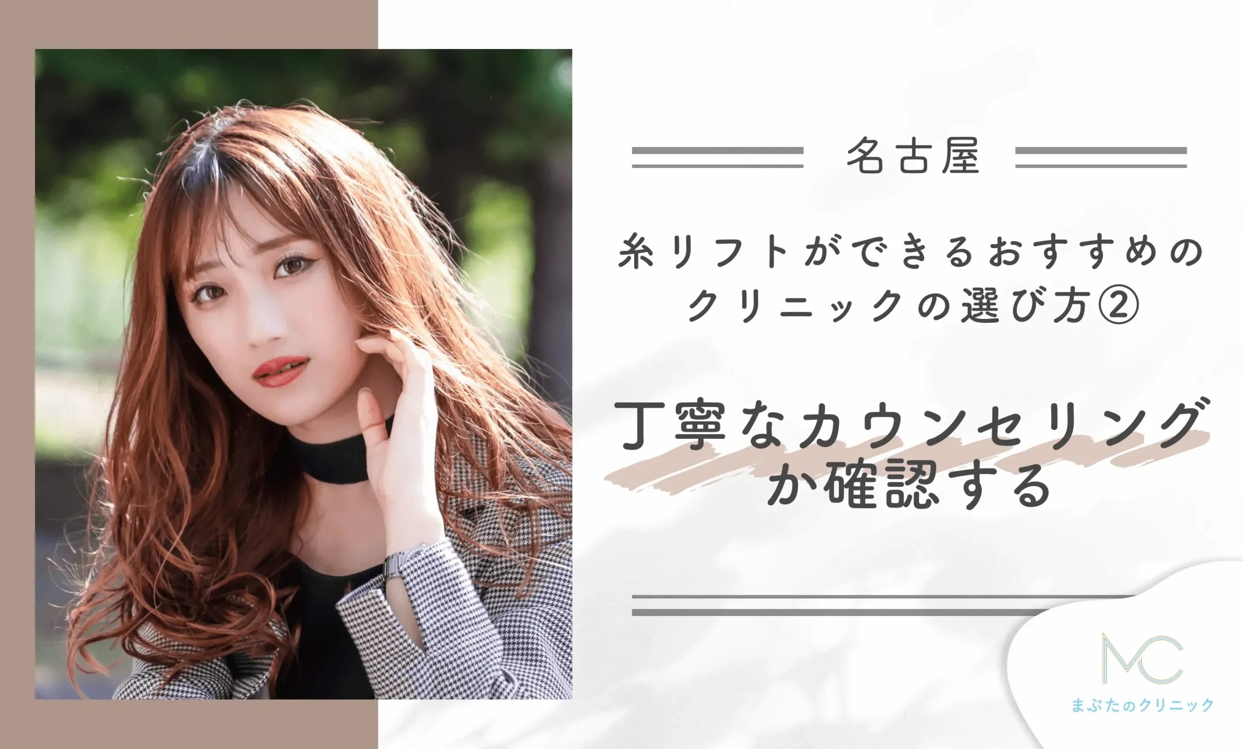 名古屋で糸リフトができるおすすめのクリニックの選び方②丁寧なカウンセリングか確認する