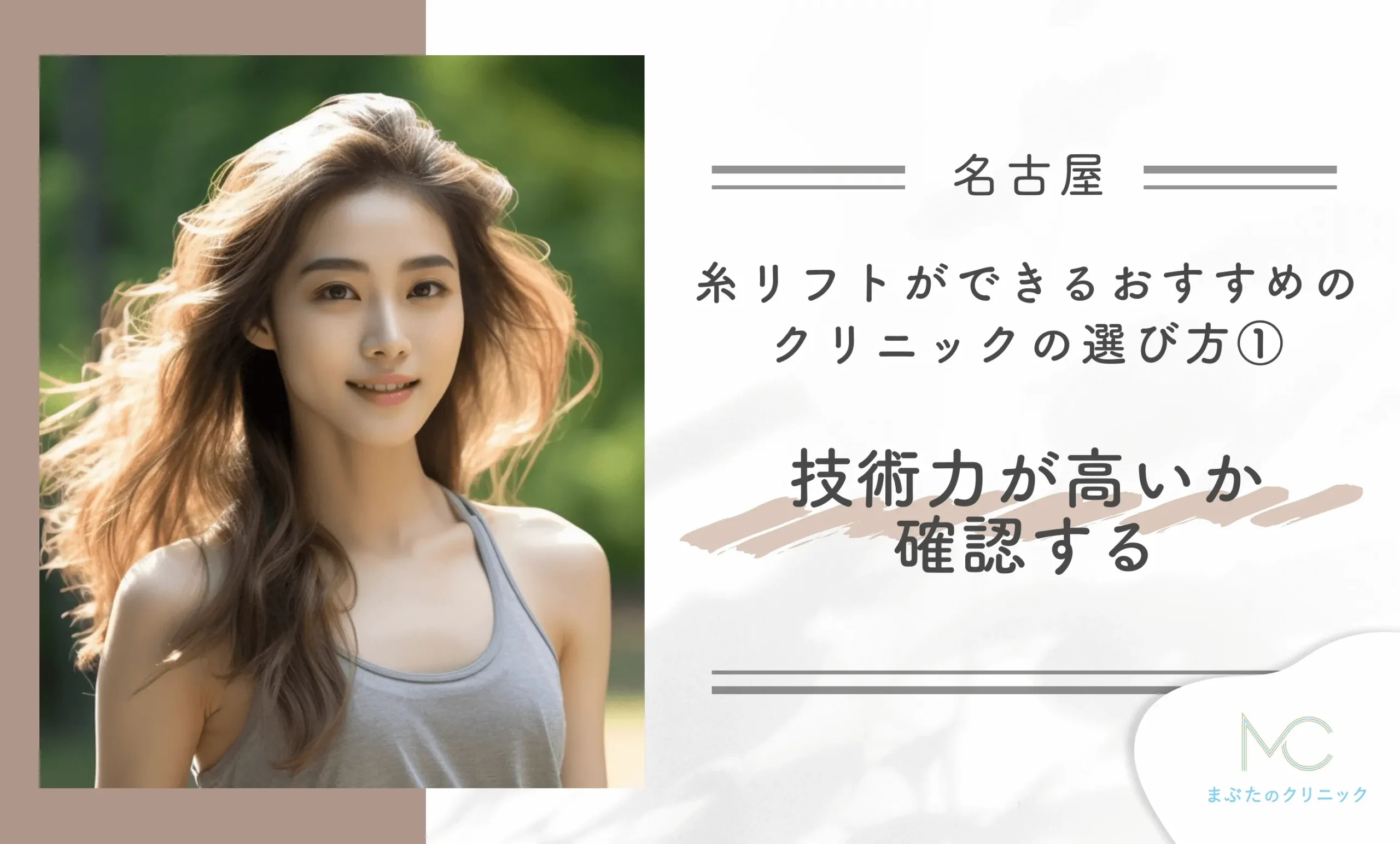 名古屋で糸リフトができるおすすめのクリニックの選び方①技術力が高いか確認する