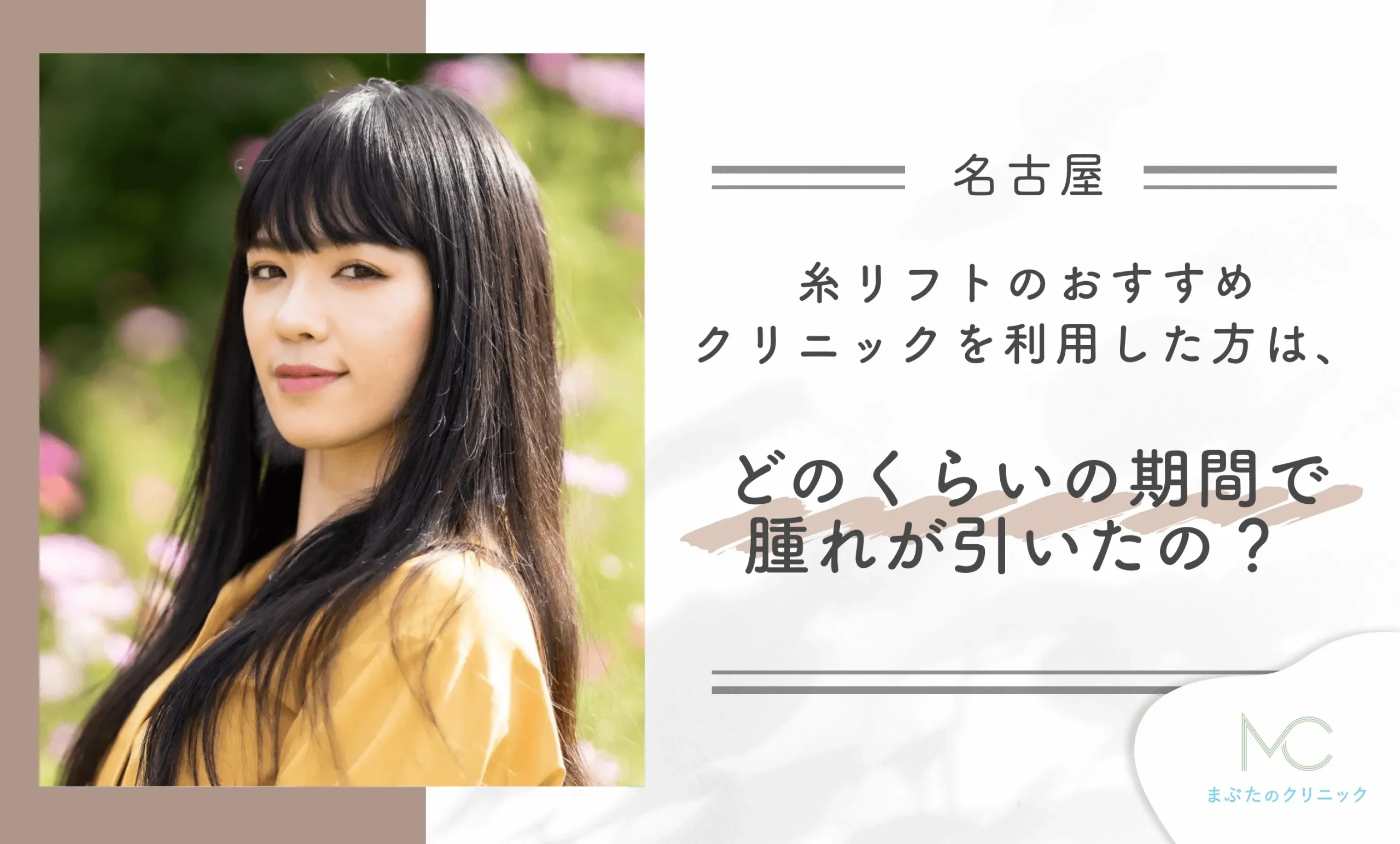 糸リフトのおすすめクリニックを利用した方は、どのくらいの期間で腫れが引いたの?