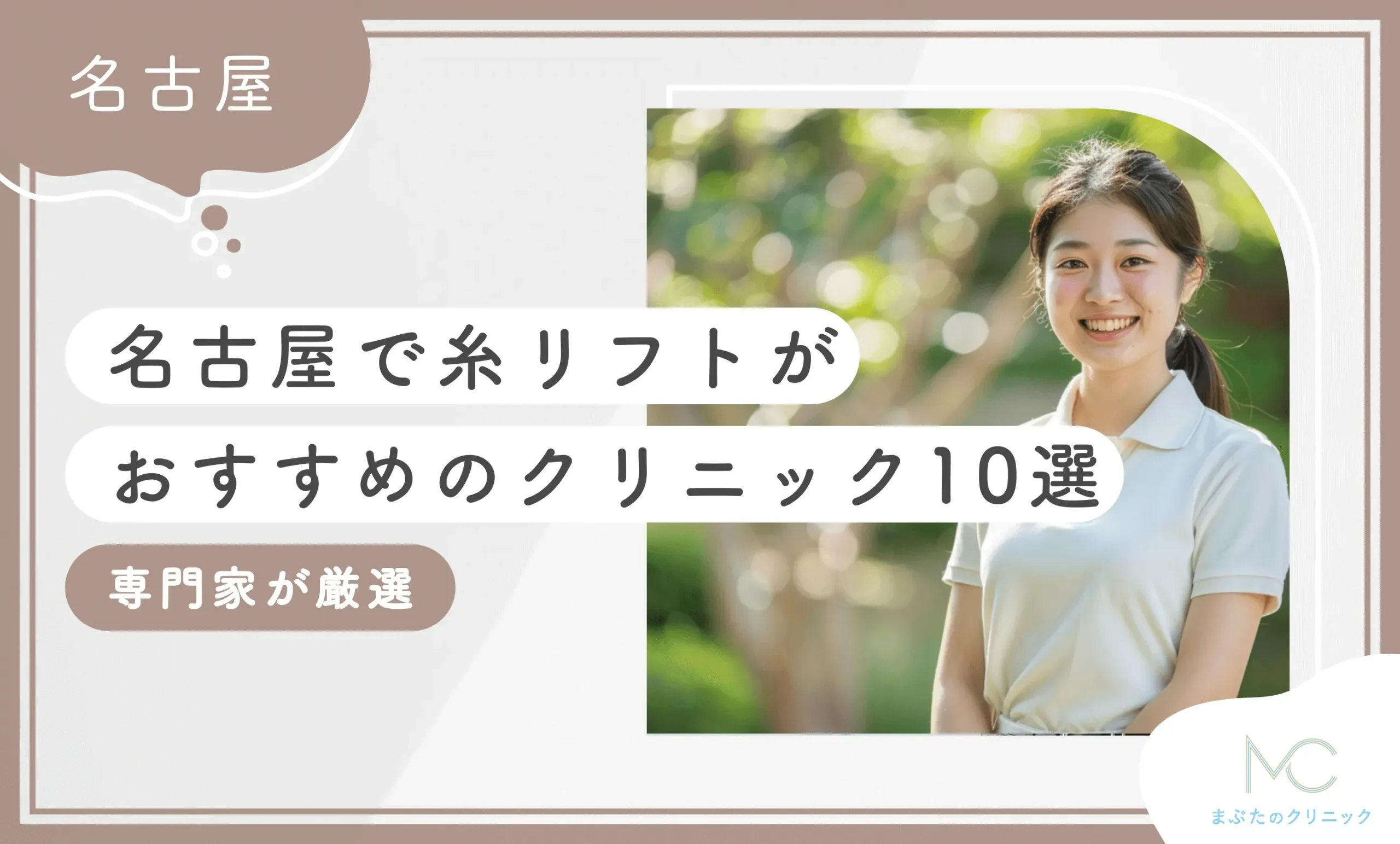 名古屋で糸リフトがおすすめのクリニック10選専門家が厳選