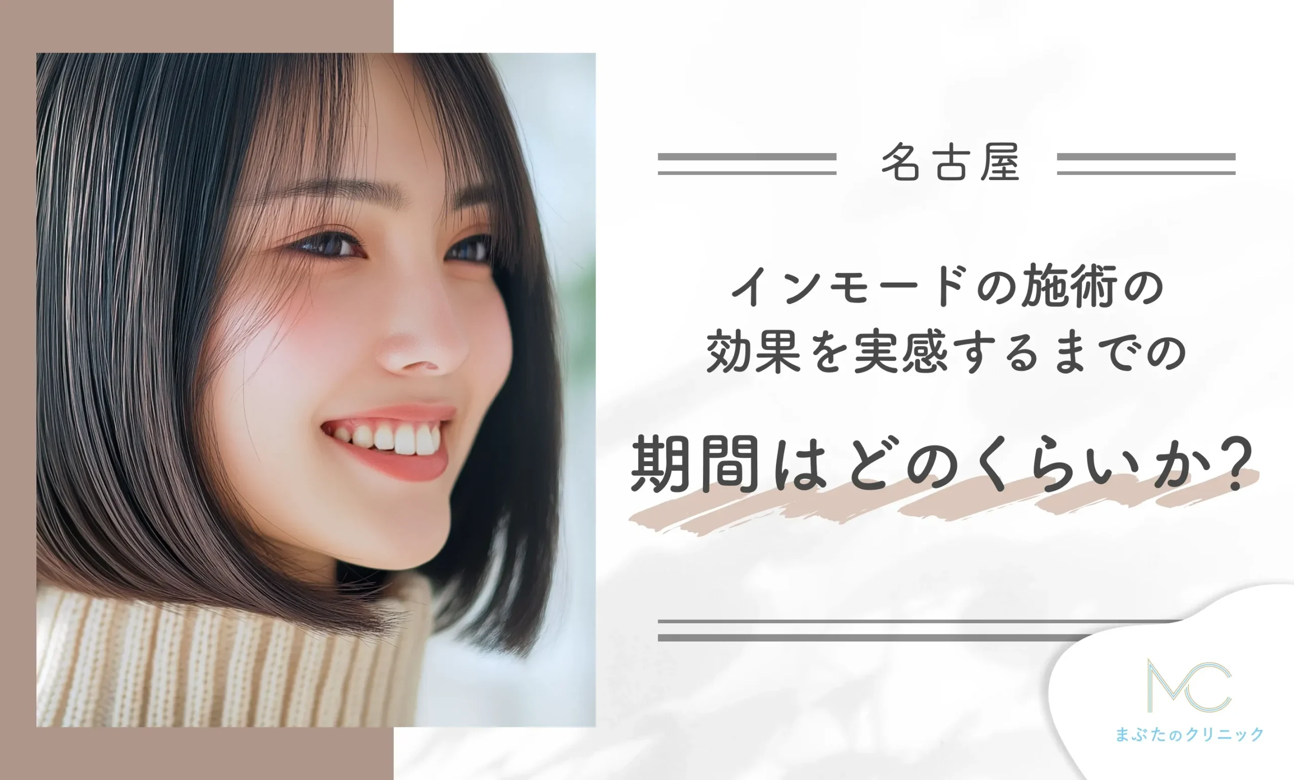 インモードの施術の効果を実感するまでの期間はどのくらいか?
