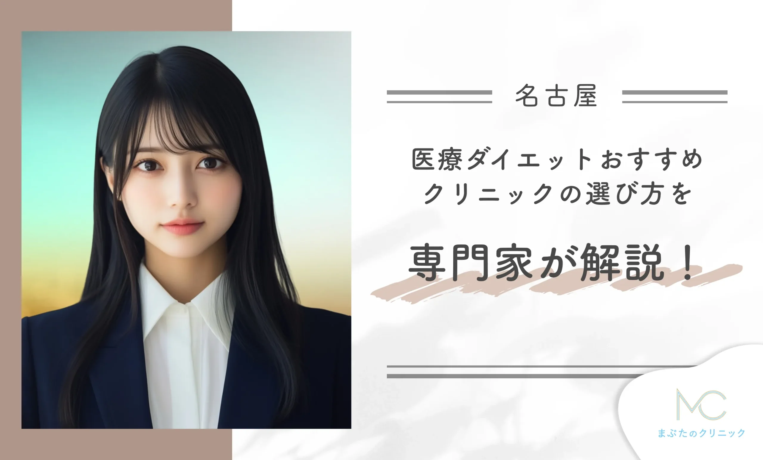 名古屋で医療ダイエットクリニックのおすすめの選び方を専門家が解説!