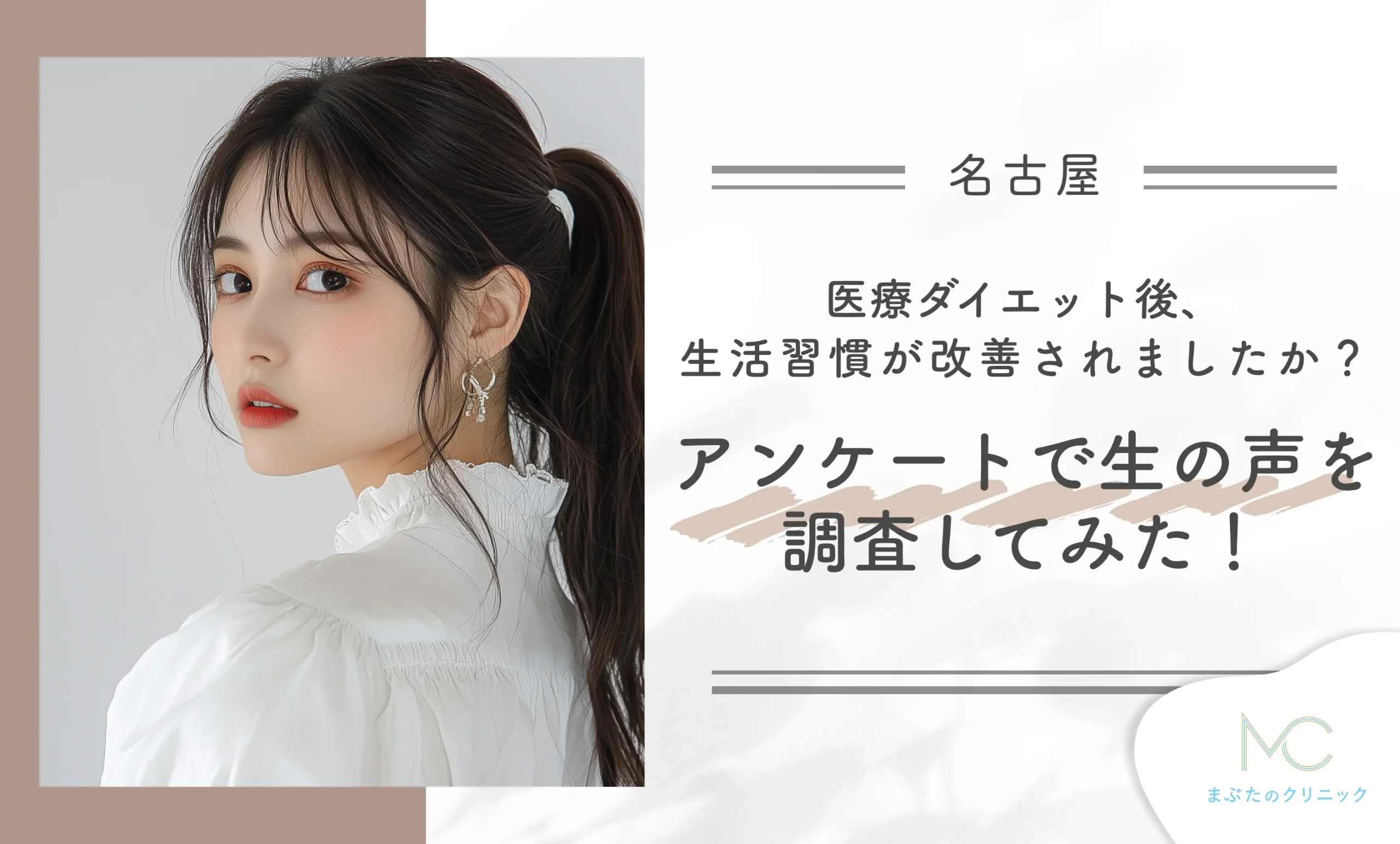 医療ダイエット後、生活習慣が改善されましたか?