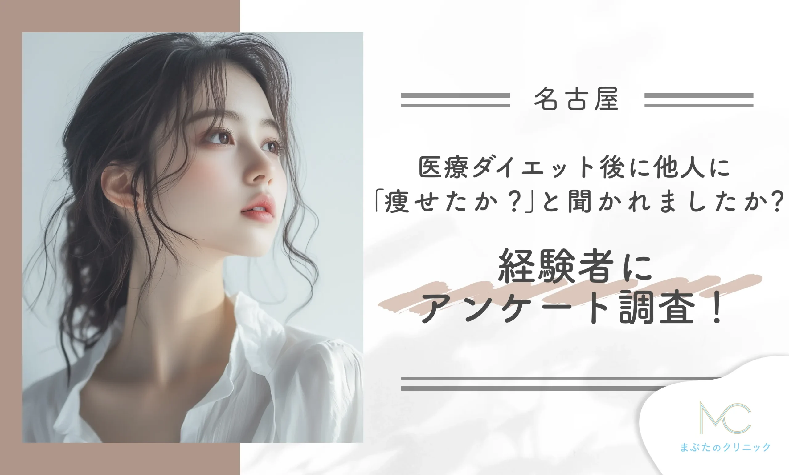 医療ダイエット後に他人に「痩せたか?」と聞かれましたか?