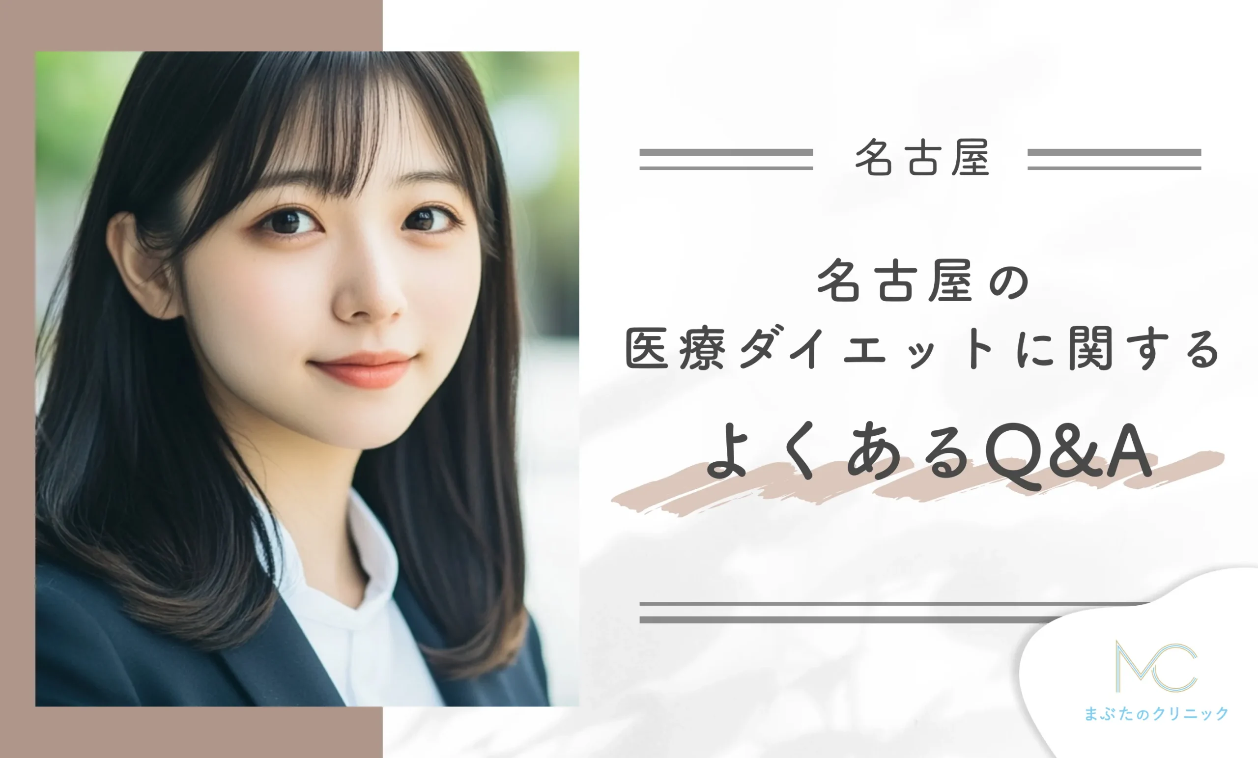 名古屋の医療ダイエットに関するよくあるQ&A
