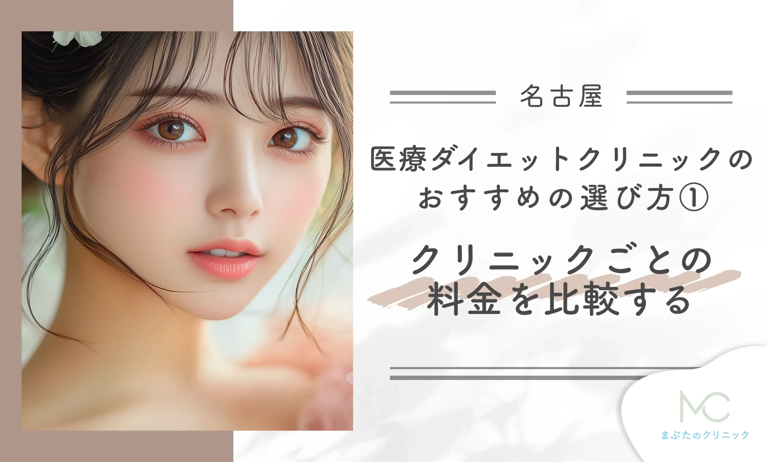名古屋で医療ダイエットクリニックのおすすめの選び方①料金を比較