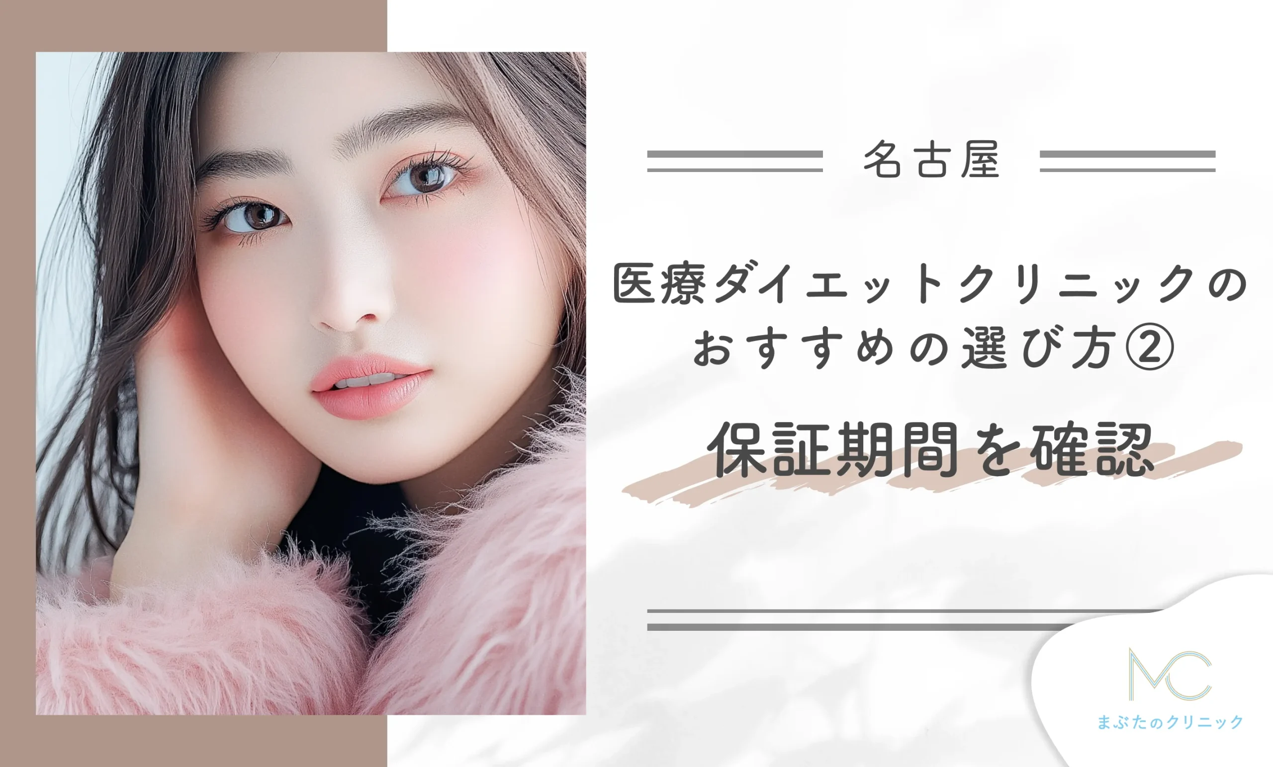 名古屋で医療ダイエットクリニックのおすすめの選び方②保証期間を確認