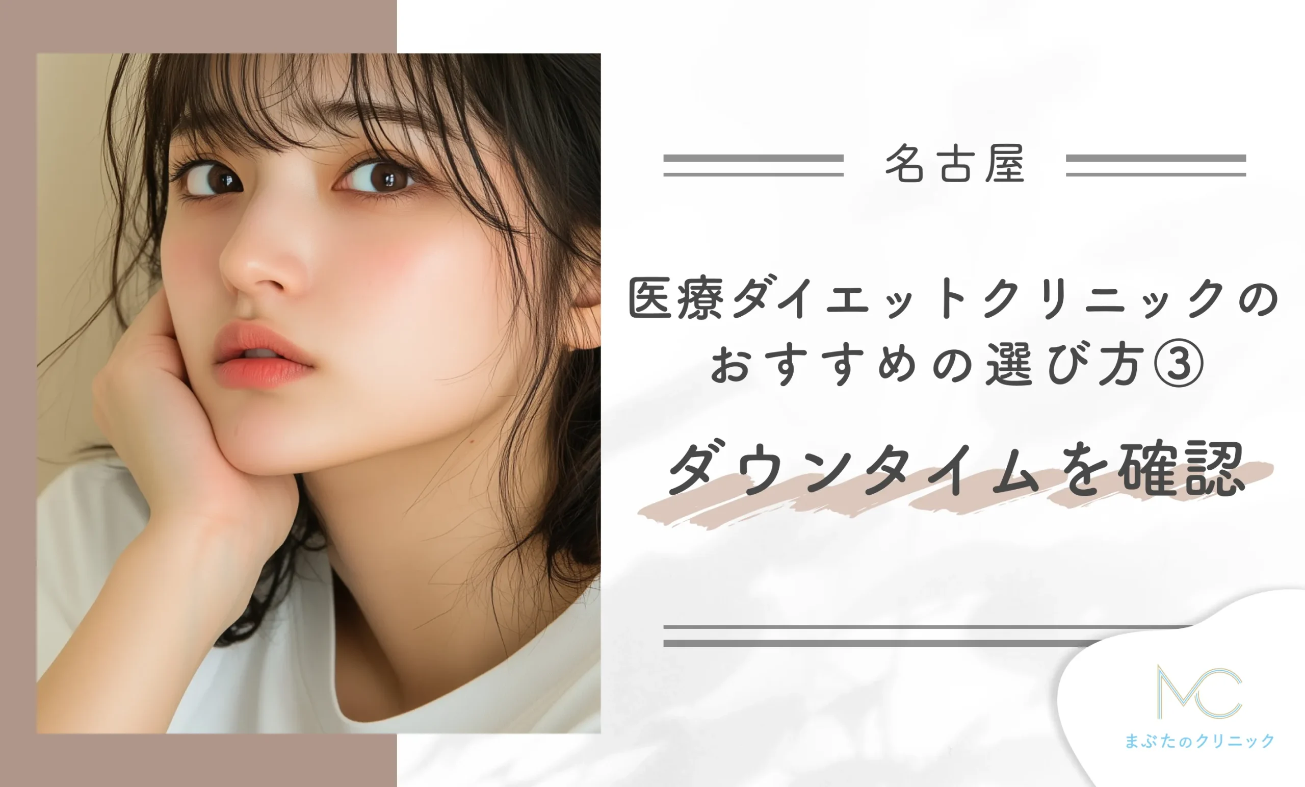 名古屋で医療ダイエットクリニックのおすすめの選び方③ダウンタイムを確認
