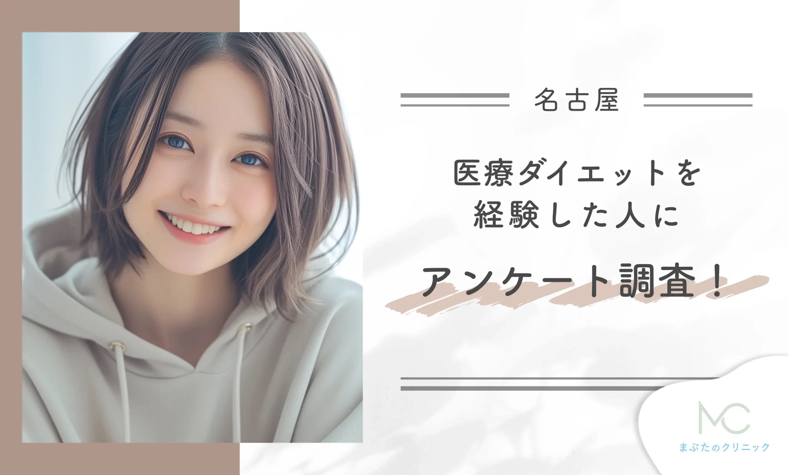 名古屋で医療ダイエットを経験した人にアンケート調査