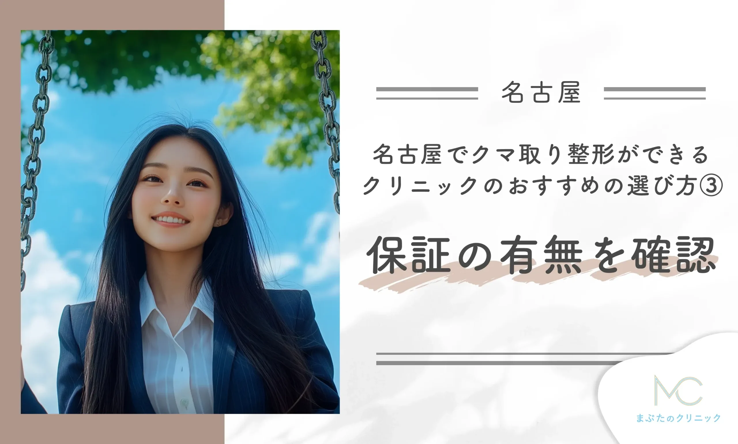 名古屋でクマ取り整形ができるクリニックのおすすめの選び方③ 保証の有無を確認