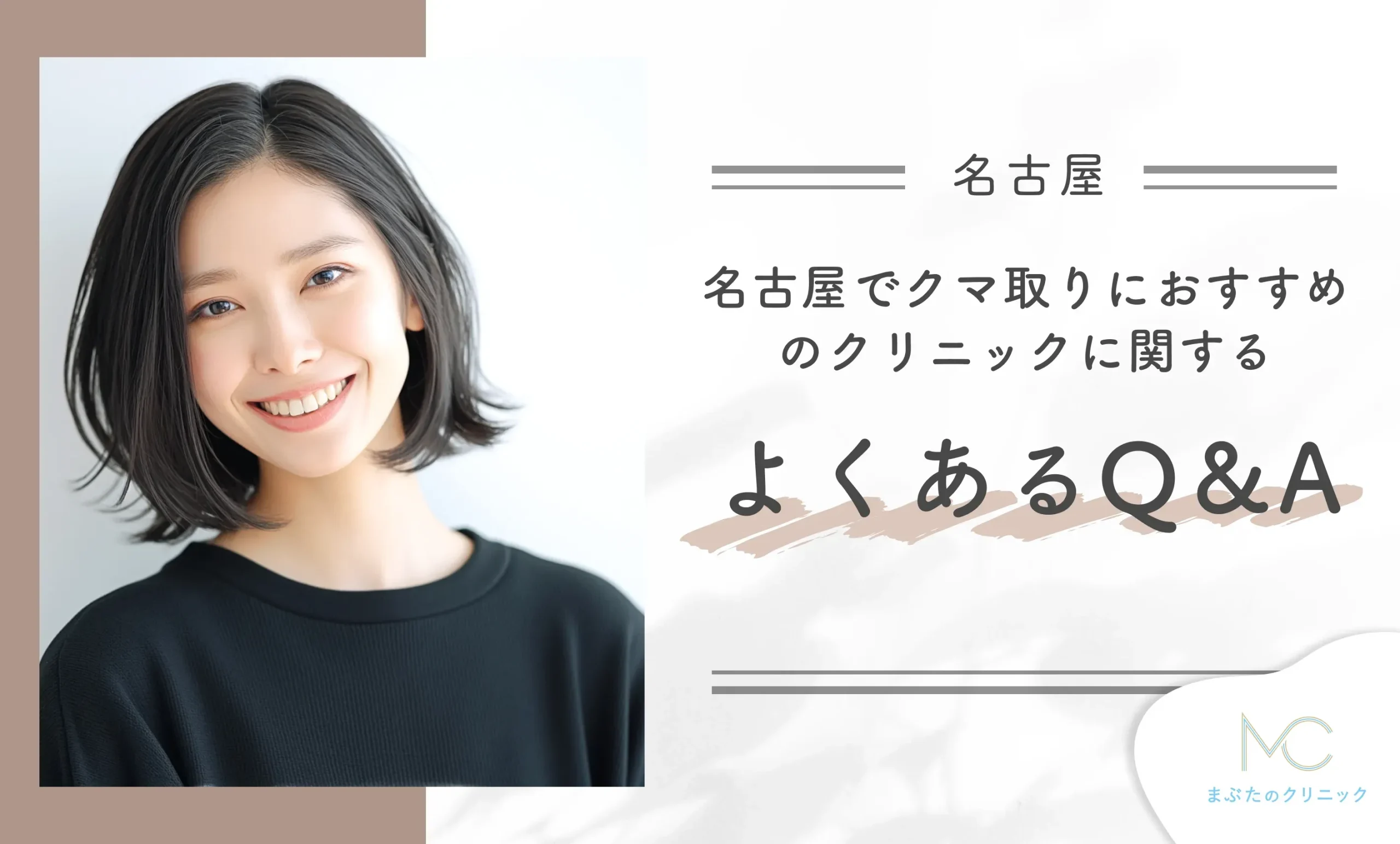 名古屋でクマ取りにおすすめのクリニックに関するよくあるQ&A