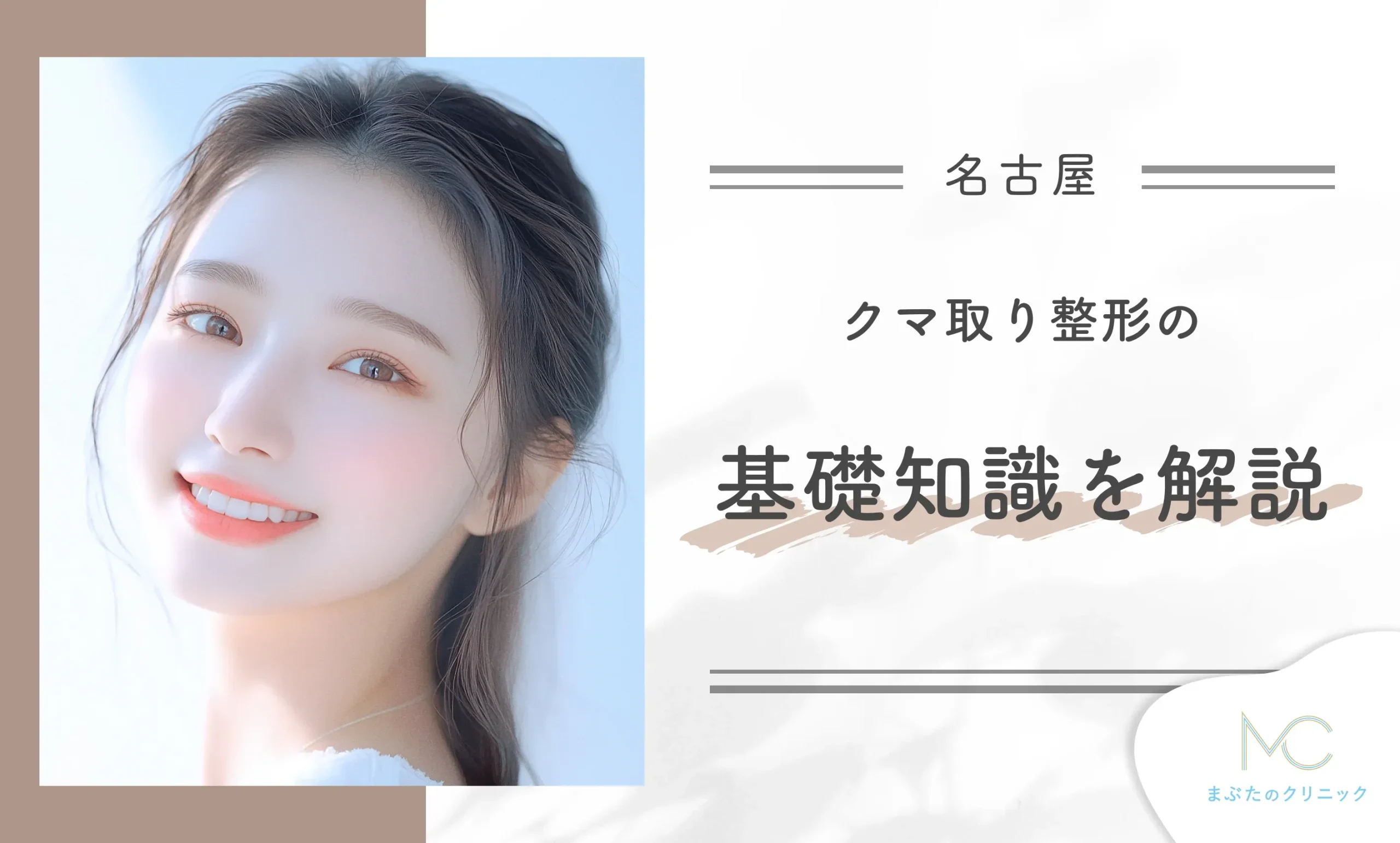 クマ取り整形の基礎知識を解説【専門家監修】