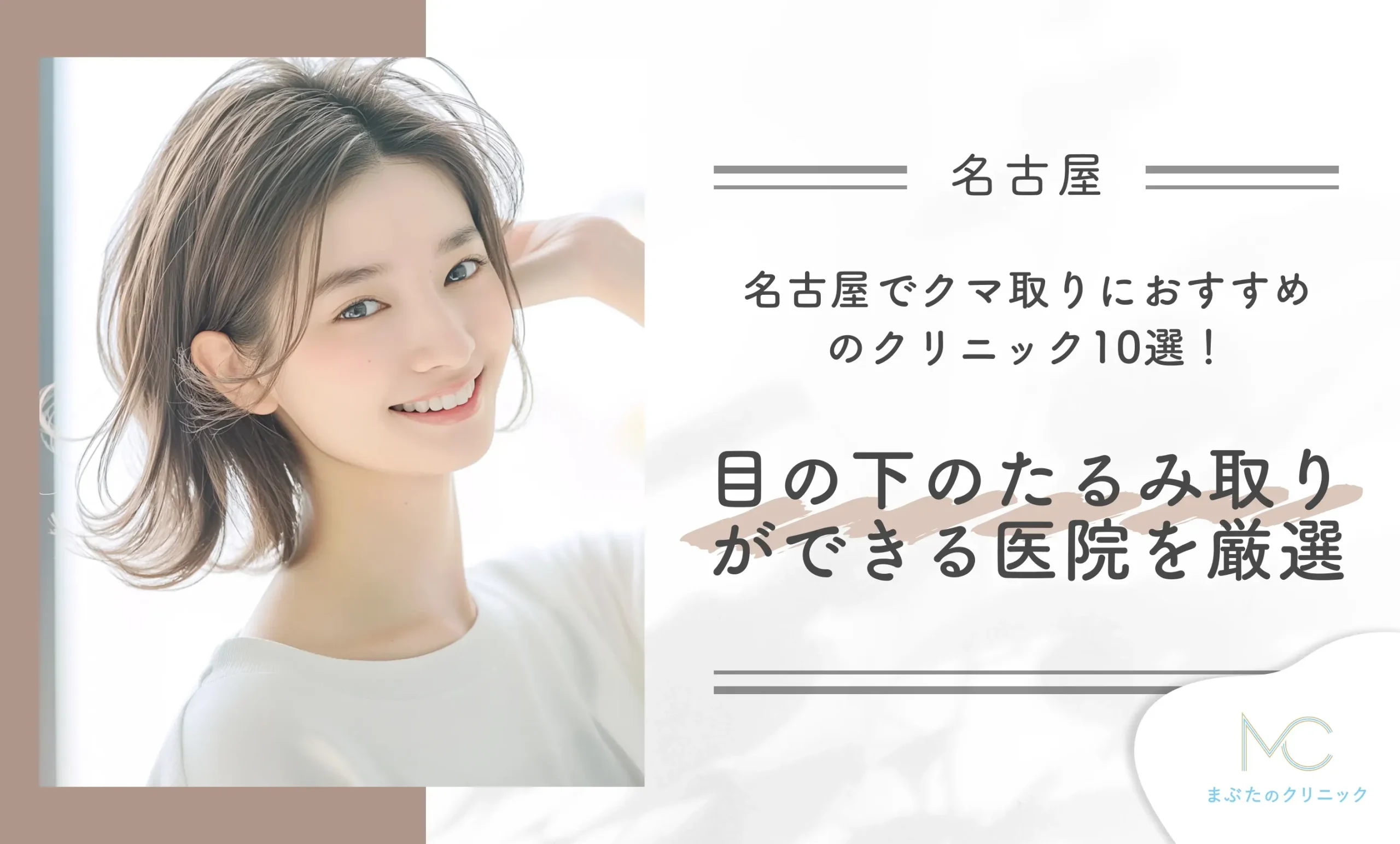 名古屋でクマ取りにおすすめクリニック10選!目の下のたるみ取りができる医院を厳選