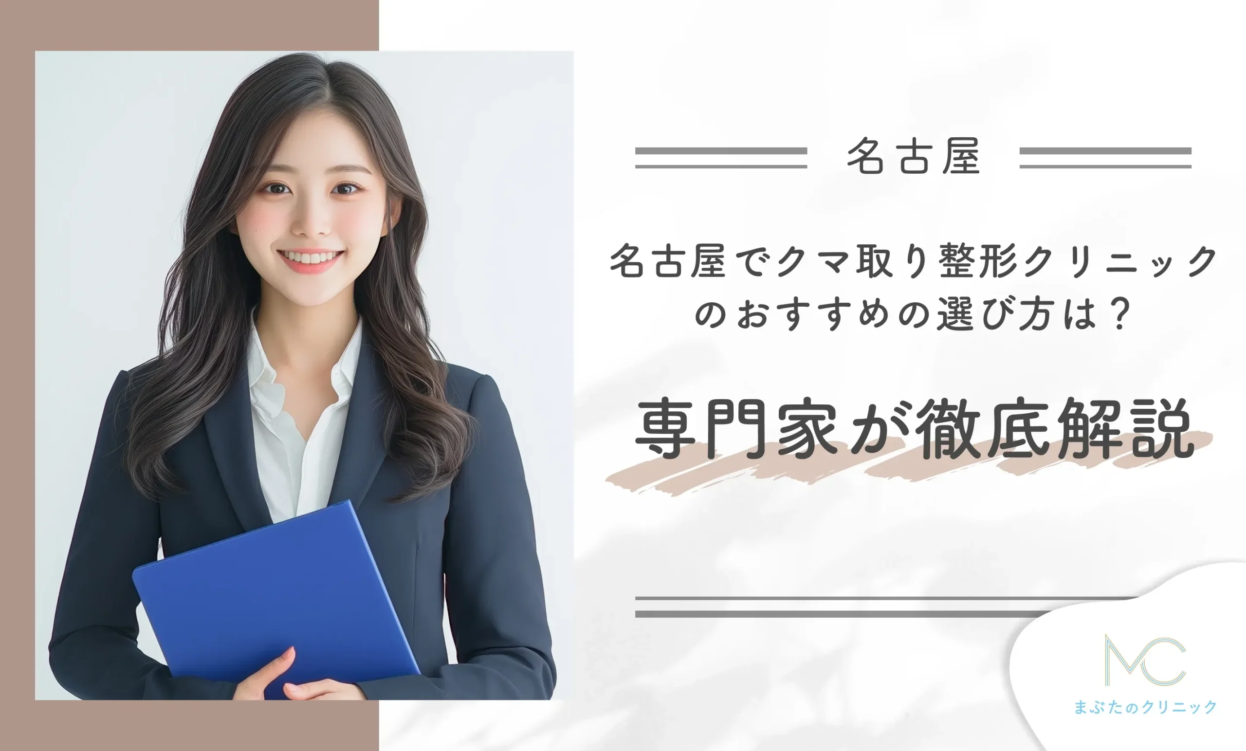 名古屋でクマ取り整形クリニックのおすすめの選び方は?専門家が徹底解説