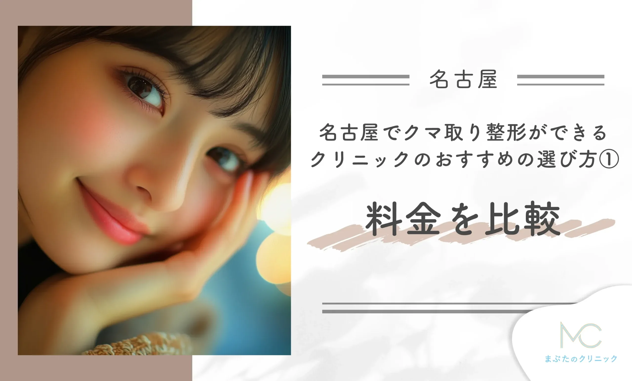名古屋でクマ取り整形ができるクリニックのおすすめの選び方① 料金を比較