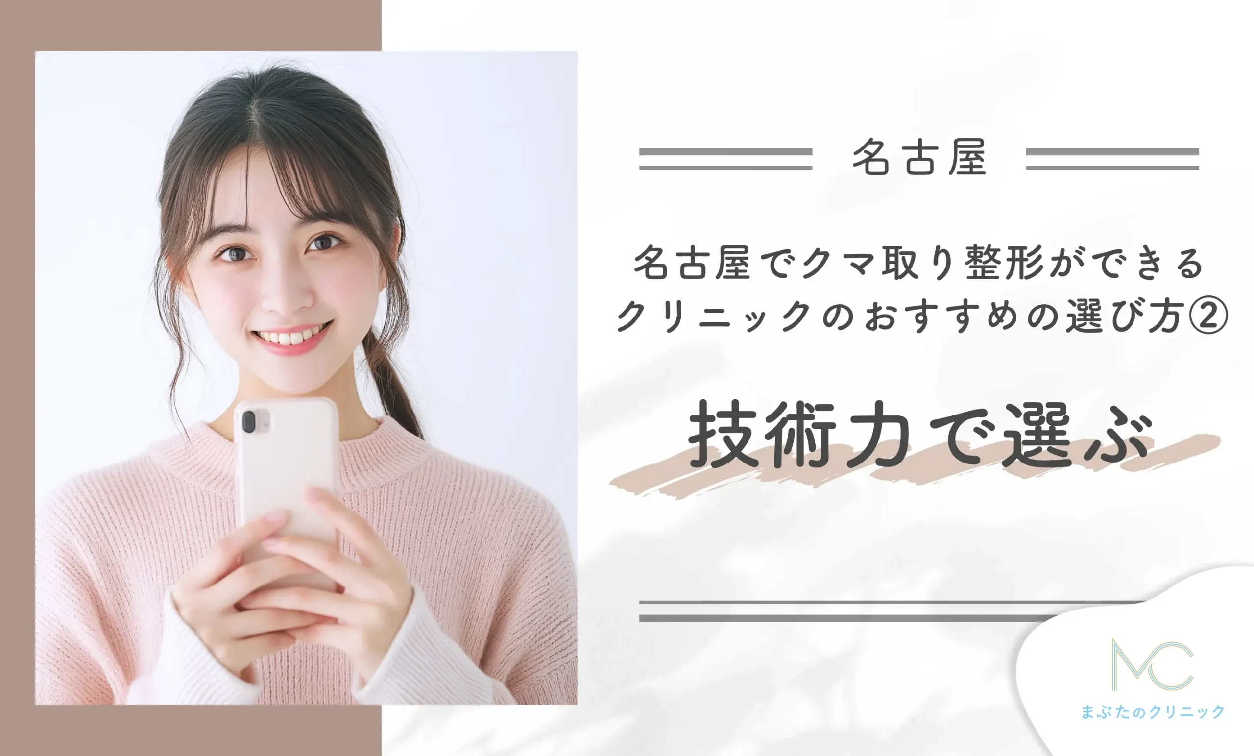 名古屋でクマ取り整形ができるクリニックのおすすめの選び方② 技術力で選ぶ