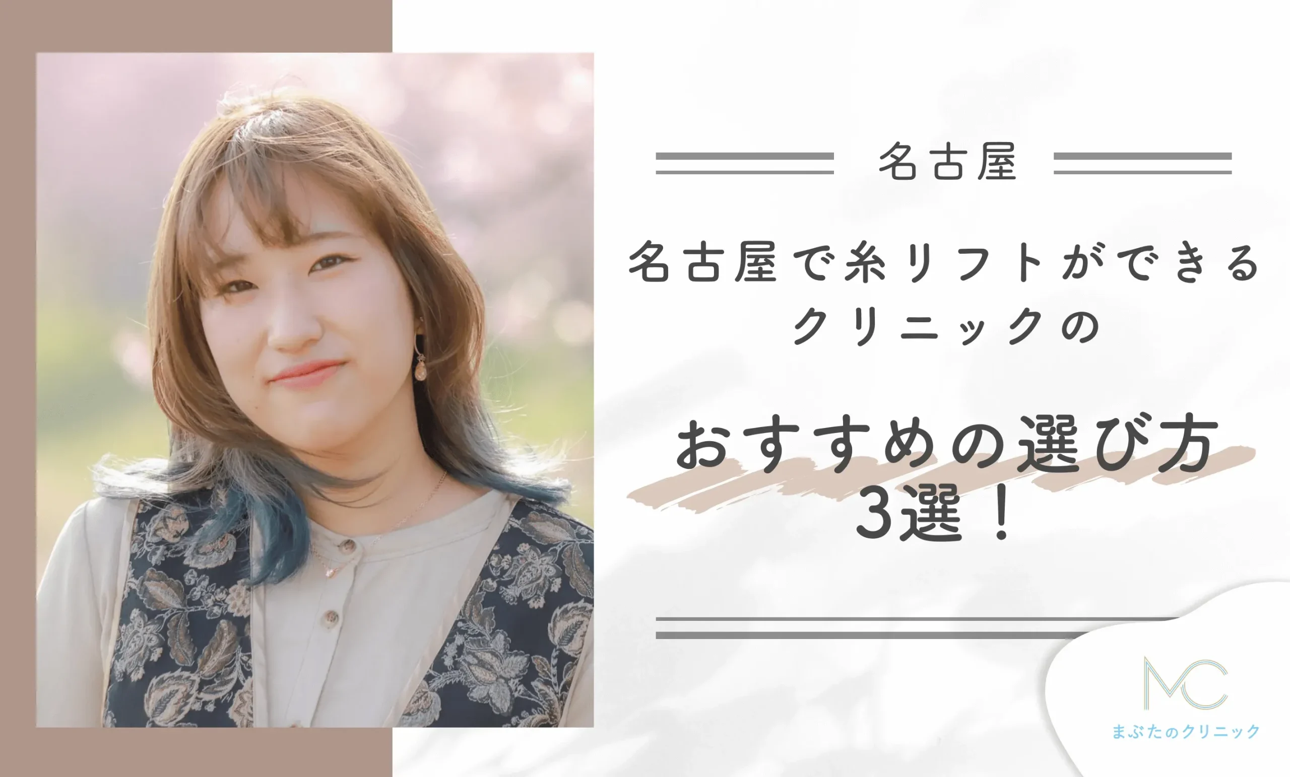 名古屋で糸リフトができるクリニックのおすすめの選び方3選!