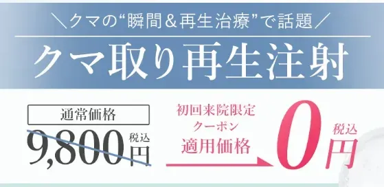 TCBなら再生注射が0円