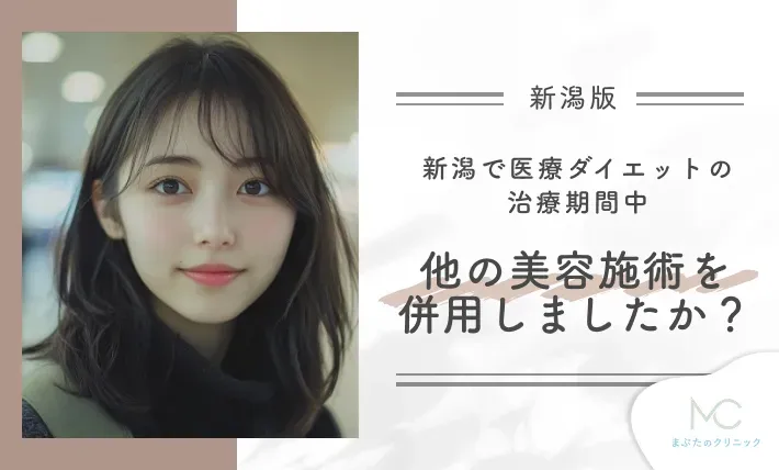 新潟で医療ダイエットの治療期間中、他の美容施術を併用しましたか?