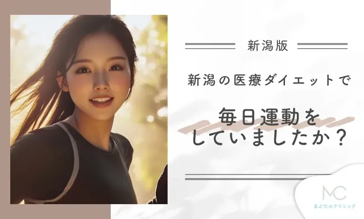 新潟の医療ダイエットで毎日運動をしていましたか?