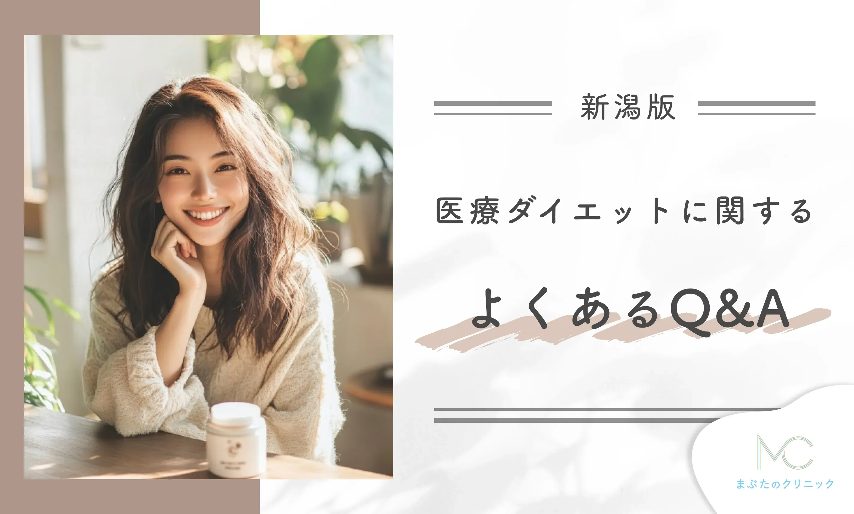 新潟の医療ダイエットに関するよくあるQ&A