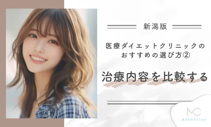 新潟の医療ダイエットクリニックのおすすめの選び方②治療内容を比較する