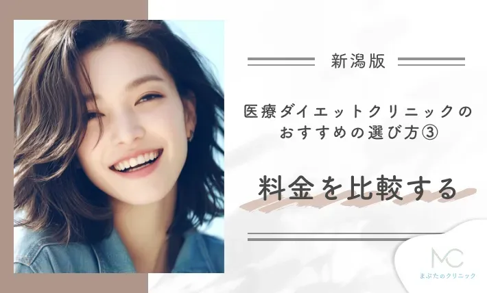 新潟の医療ダイエットクリニックのおすすめの選び方③料金を比較する