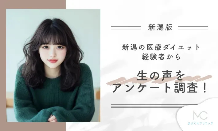 新潟の医療ダイエット経験者から生の声をアンケート調査!