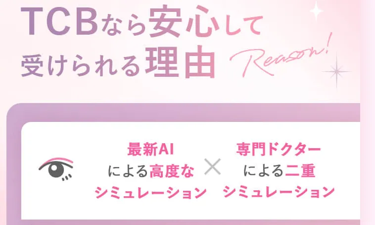 TCBの二整整形はシミュレーションが丁寧で理想を実現しやすい