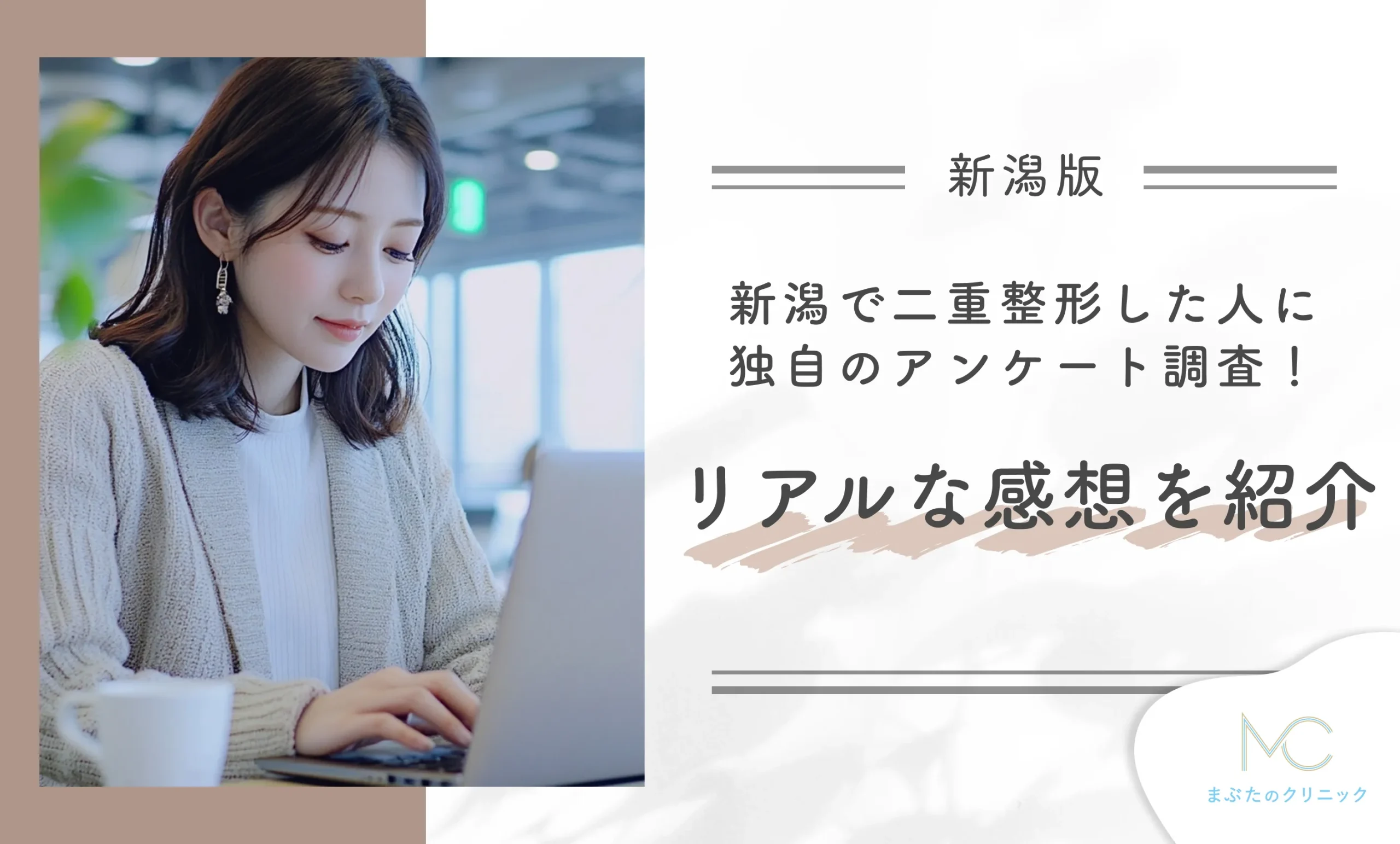 新潟で二重整形した人に独自のアンケート調査!リアルな感想を紹介