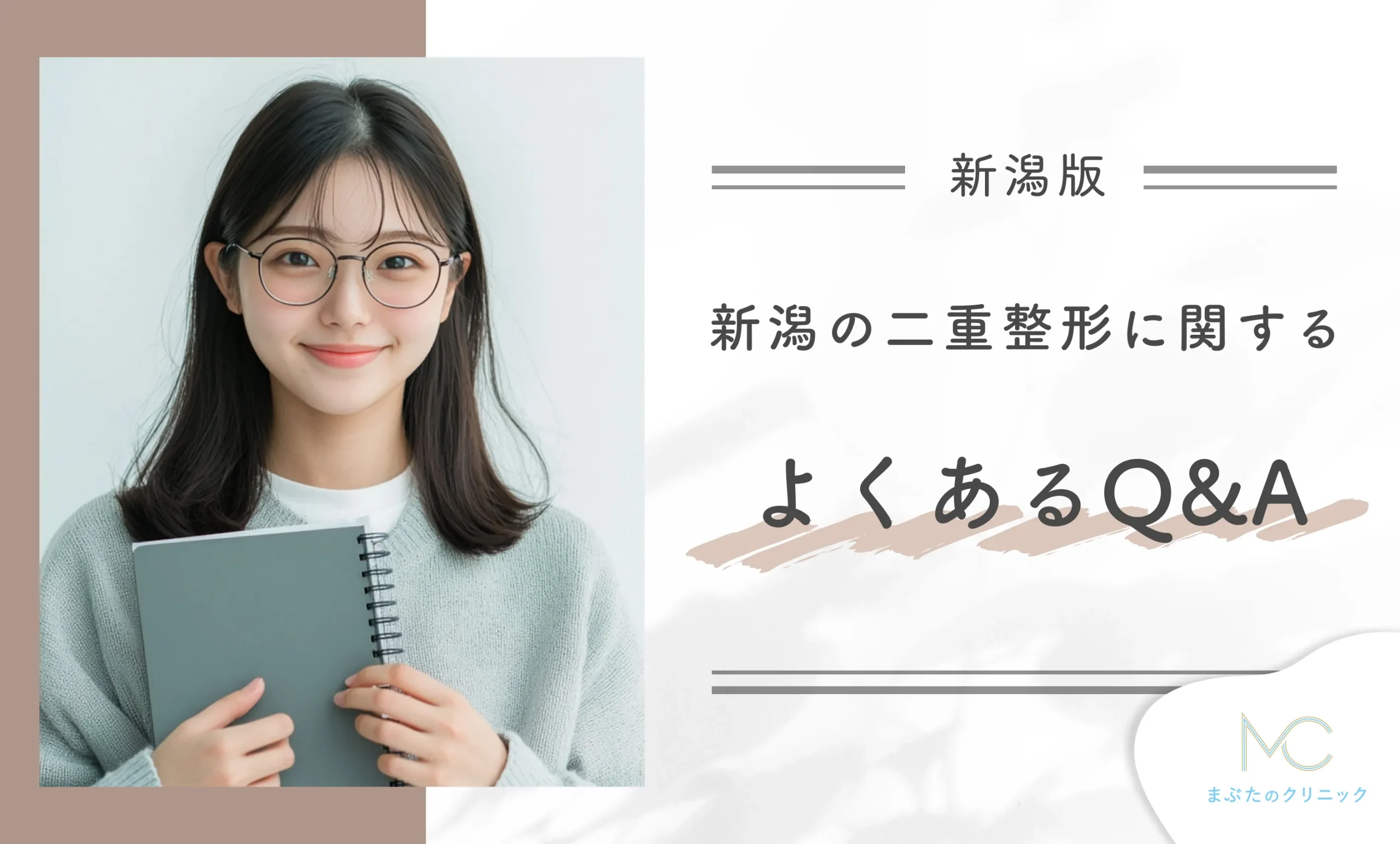 新潟の二重整形に関するよくあるQ&A