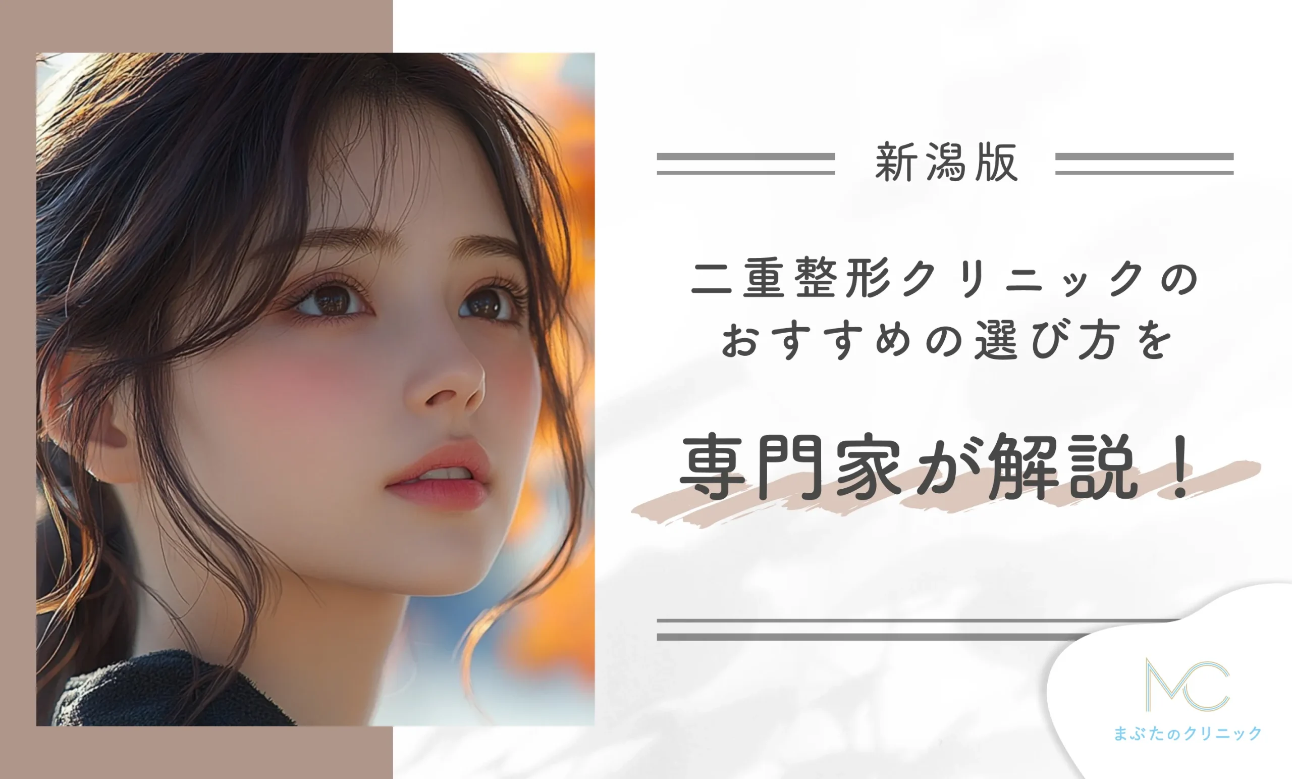 新潟の二重整形クリニックのおすすめの選び方を専門家が解説!
