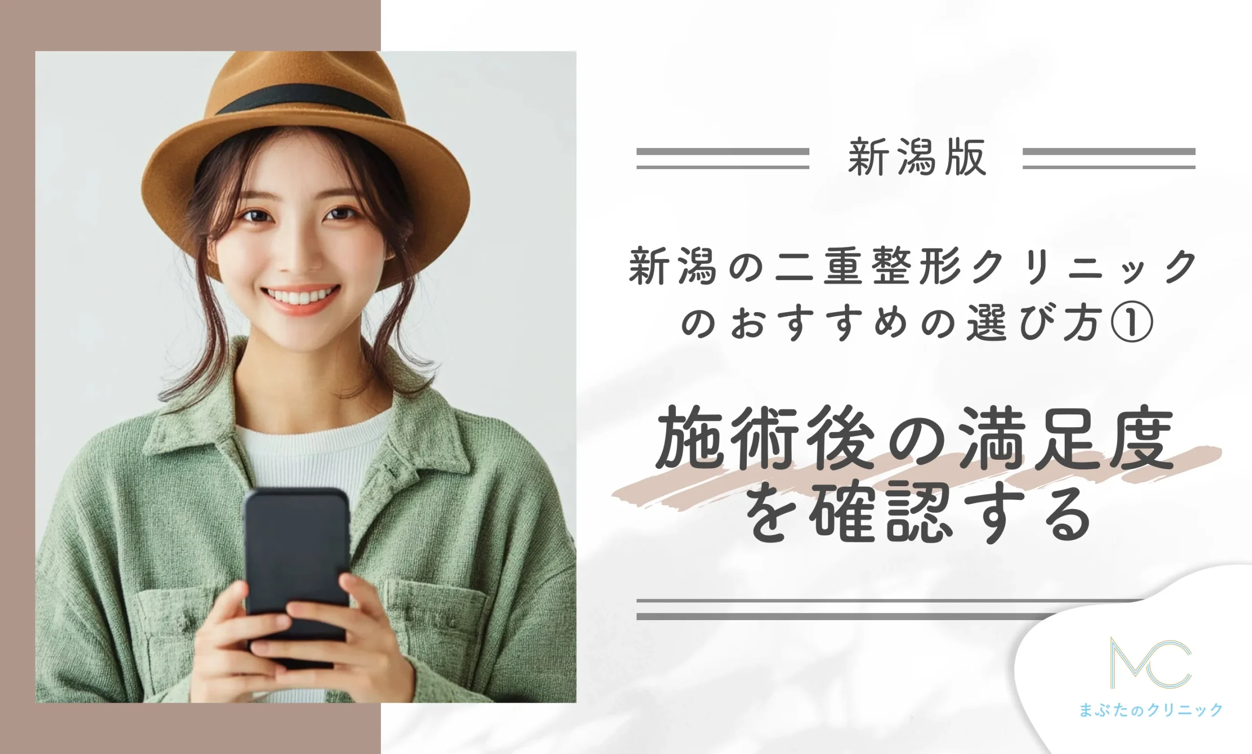 新潟の二重整形ができるクリニックのおすすめの選び方① 施術後の満足度を確認する