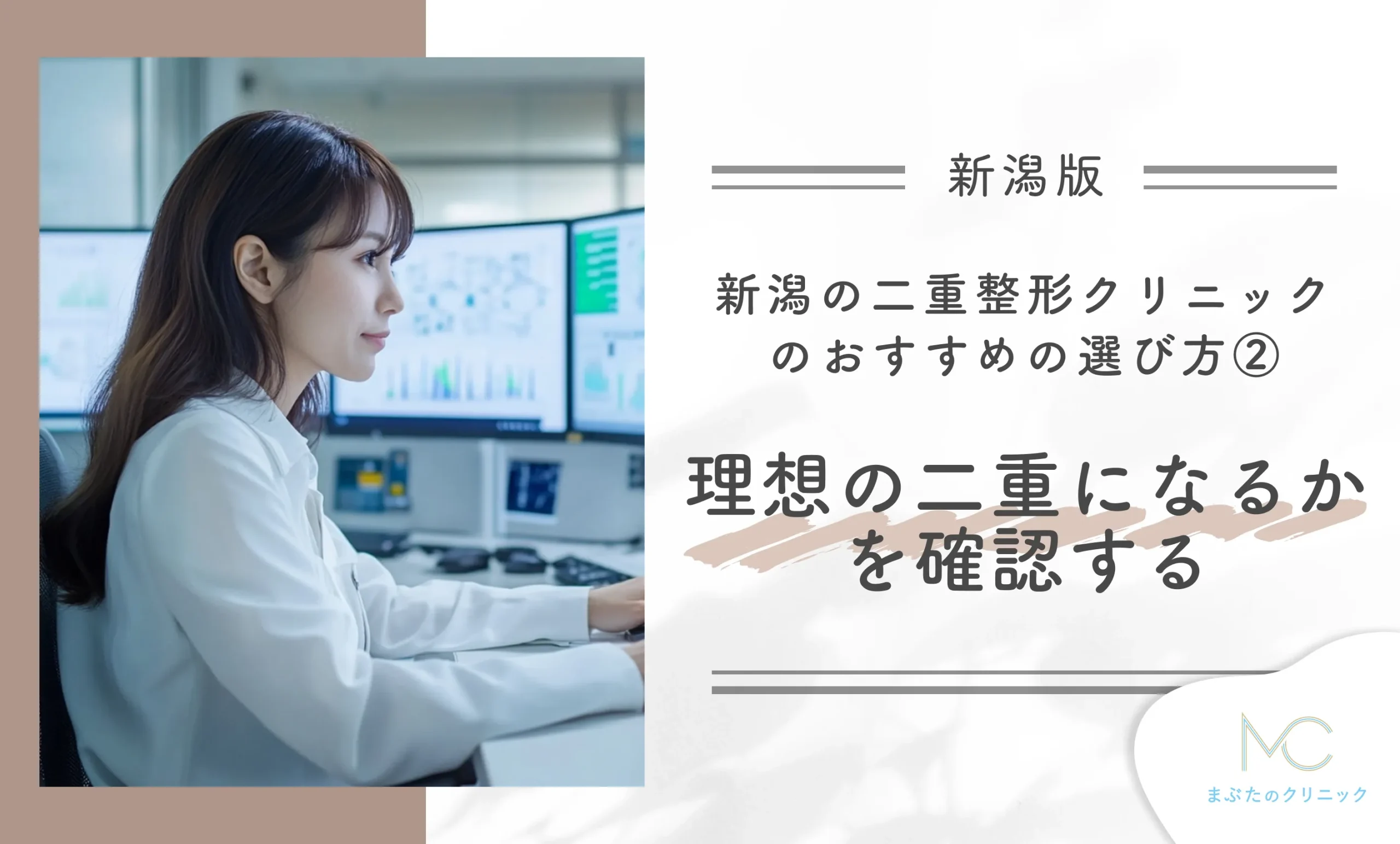 新潟の二重整形ができるクリニックのおすすめの選び方② 理想の二重になるかを確認する